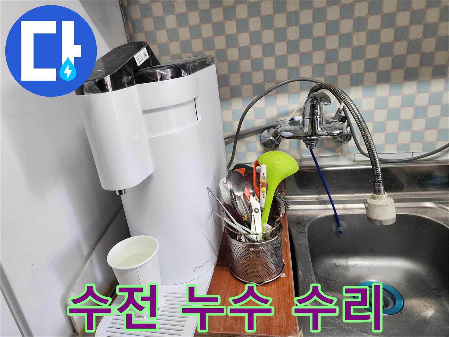 공릉동 아파트 - 정수기 누수 - 오래된 모델도 완벽하게 수리하는 누수 전문가의 모습입니다.