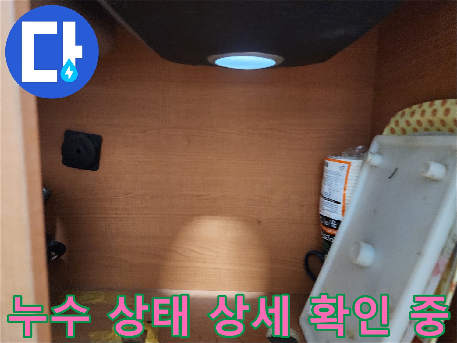 싱크대 하부 누수 상태 상세 확인 - 누수 정도 및 주변 피해 상황 파악