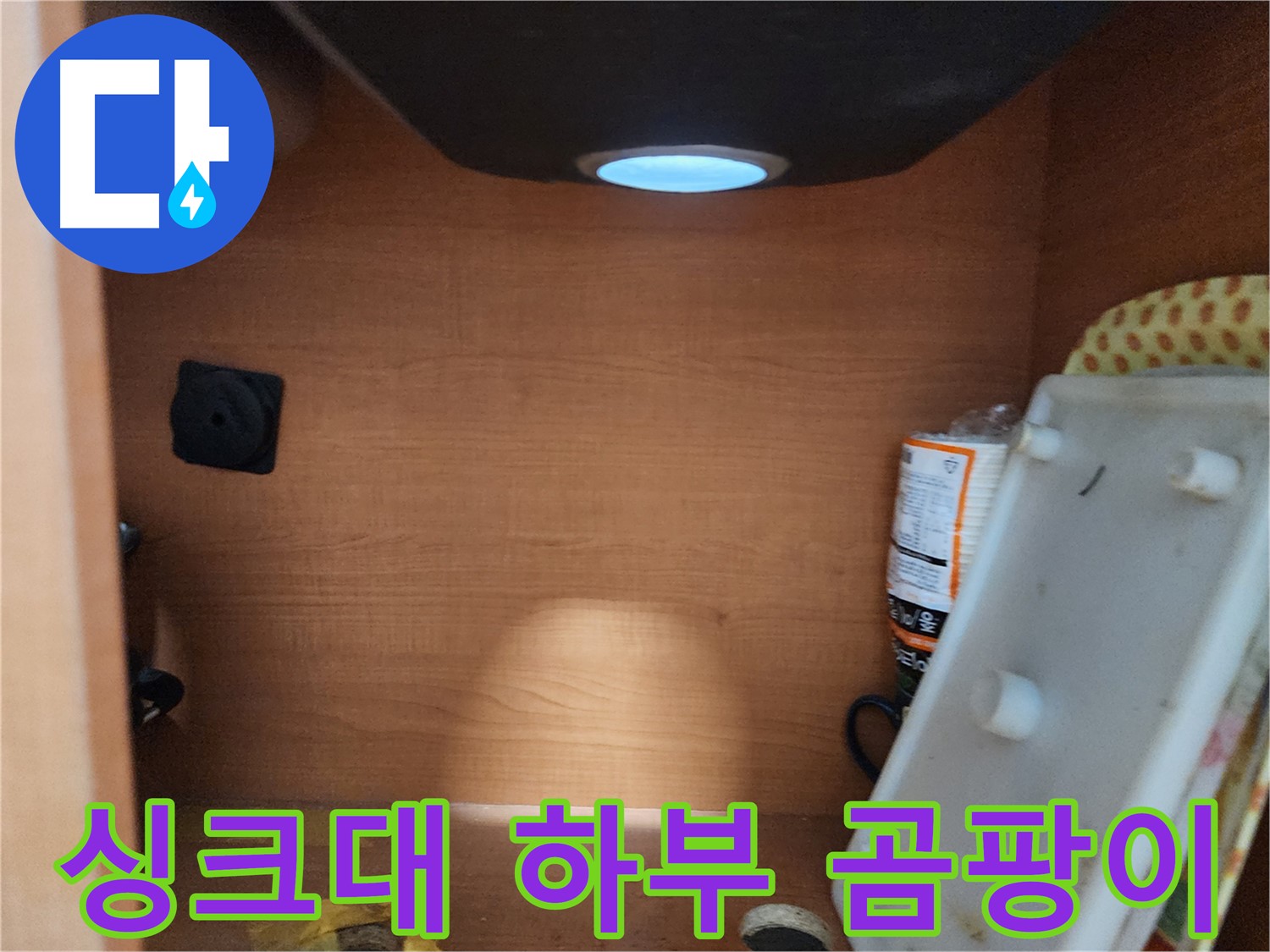 노원구 공릉동 싱크대 하부장 - 배수관 노후화 상태 확인