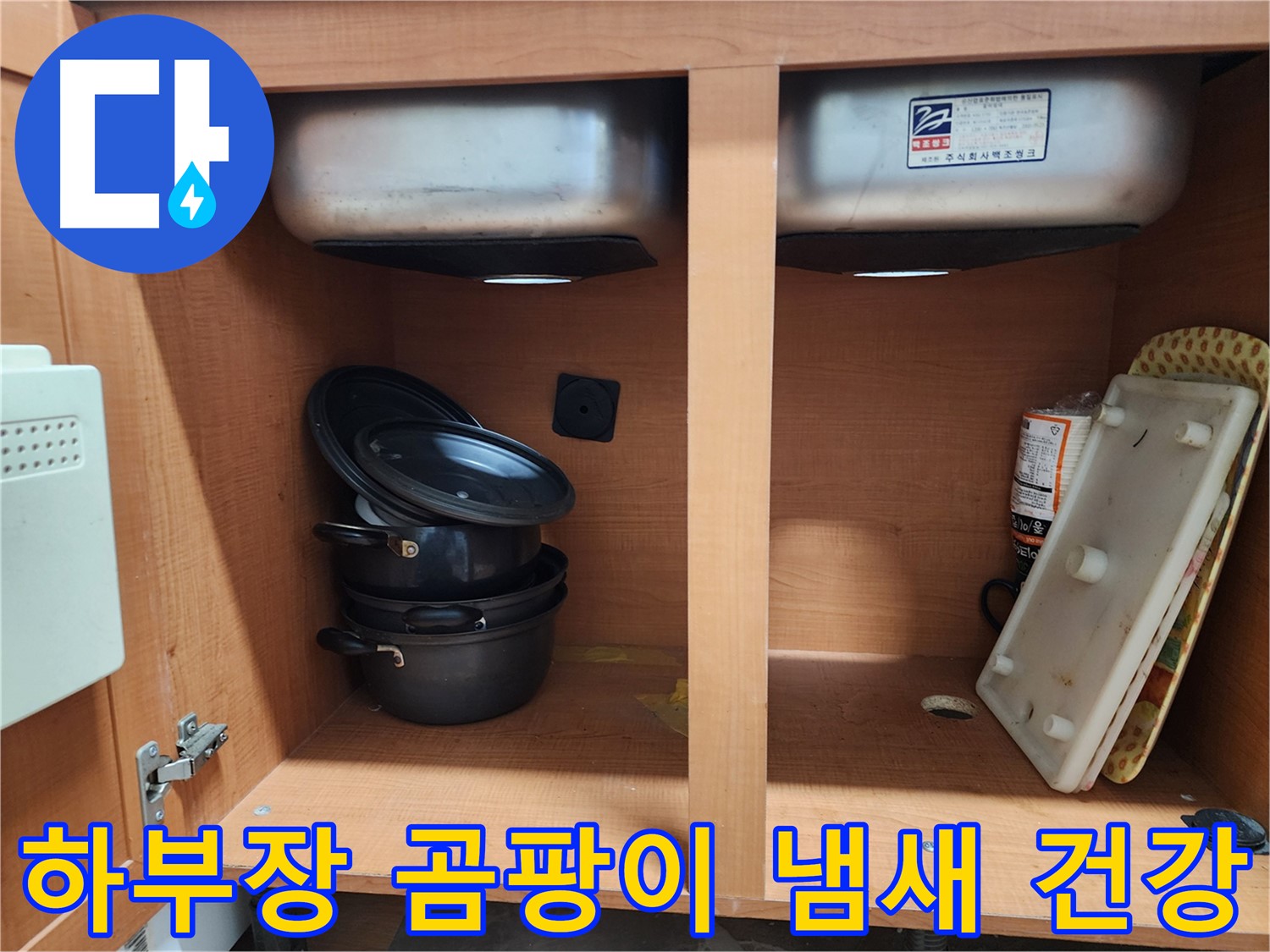 최첨단 장비로 싱크대 누수 정확하게 진단 - 원인을 확실히 파악합니다.