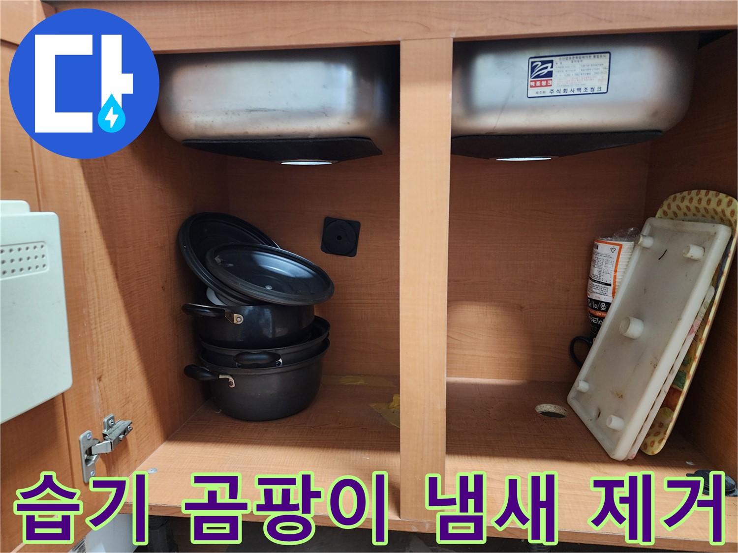 싱크대 누수 곰팡이 제거 - 깨끗하게 청소해 드립니다.