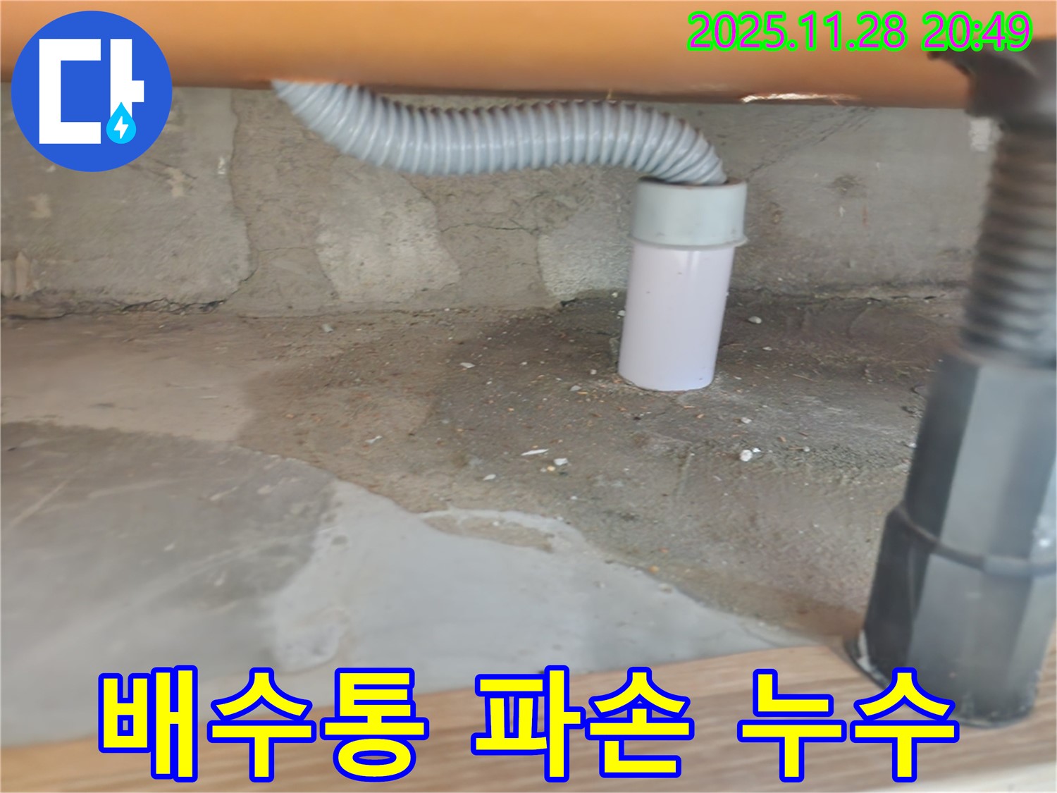 씽크대 배수통 파손으로 인한 누수 - 공릉2단지 아파트 씽크대 점검