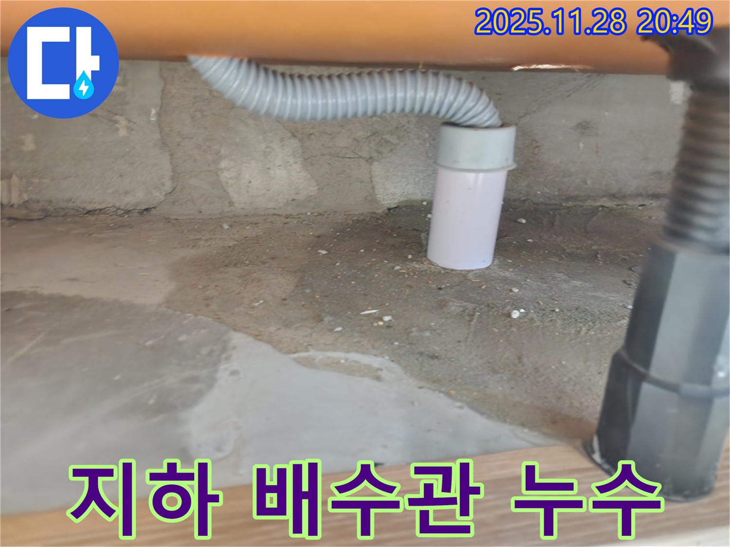 지하 배수관에서 발생한 누수 - 공릉2단지 아파트 누수탐지 및 신속한 보수