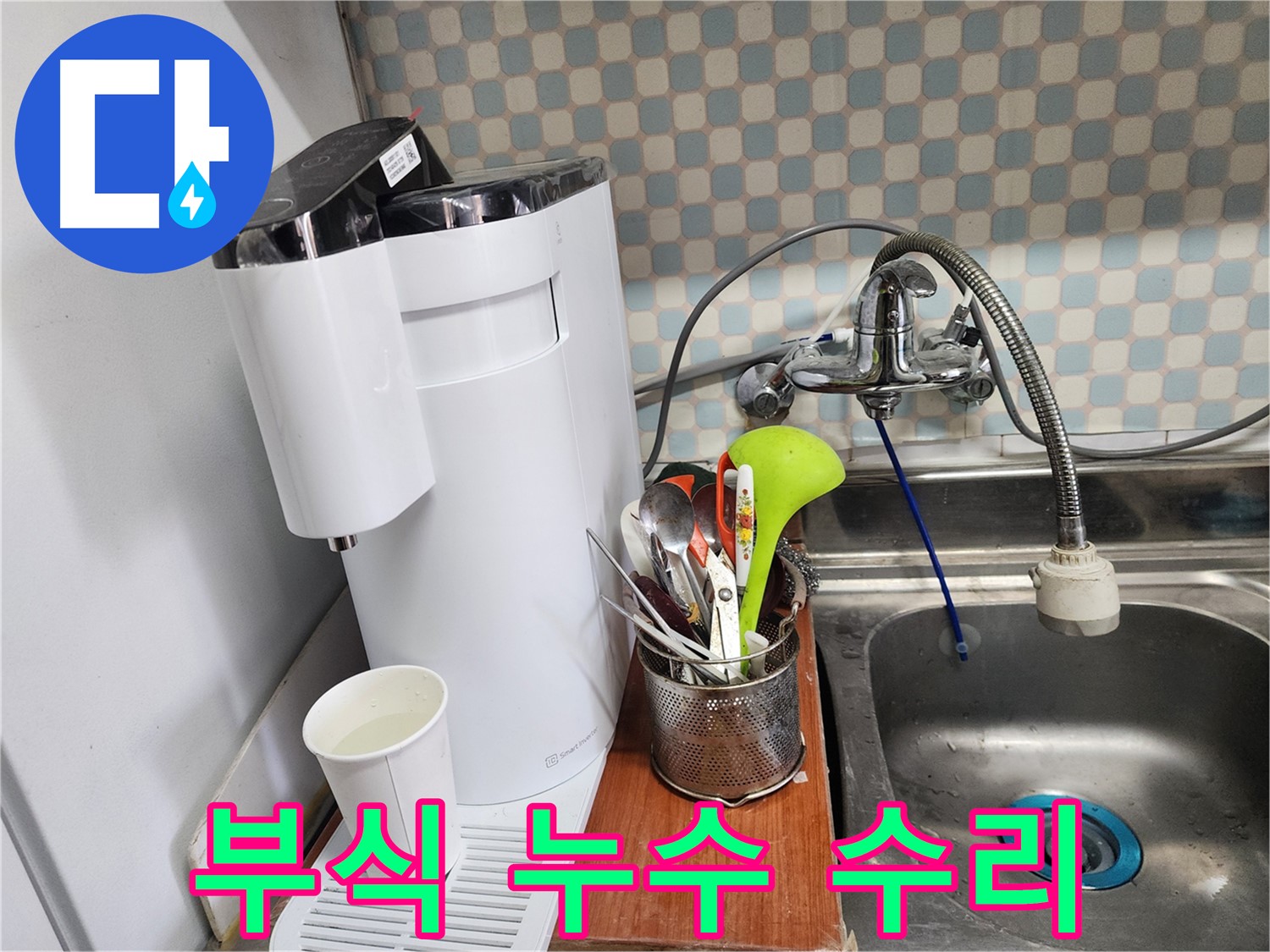 직수 정수기 부식 누수 수리 - 노원구 누수, 합리적인 가격과 최고의 기술력으로 고객님의 만족을 보장합니다.
