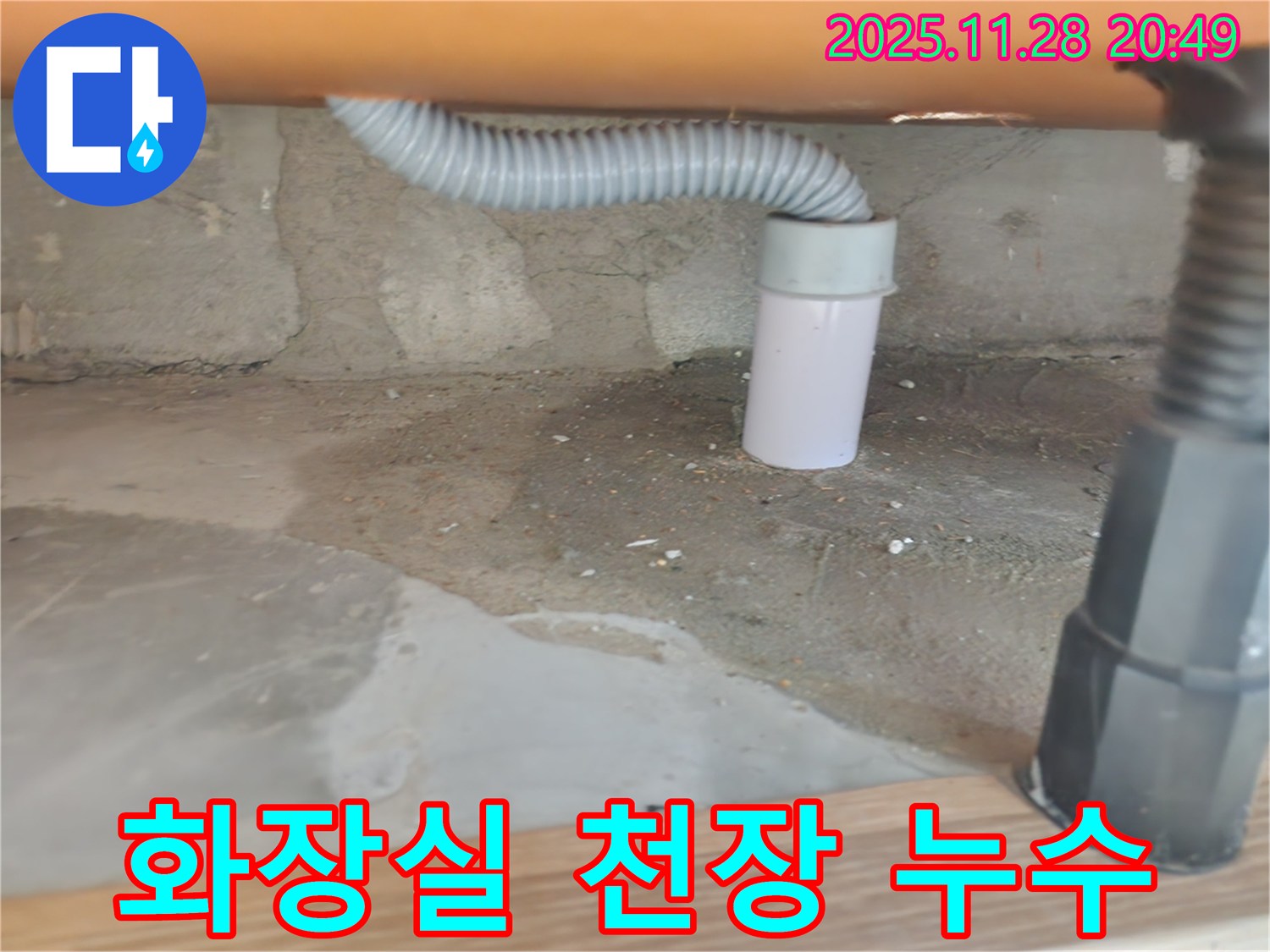 화장실 천장 누수 - 윗집 문제 해결 - 공릉2단지 아파트 누수 책임 시공