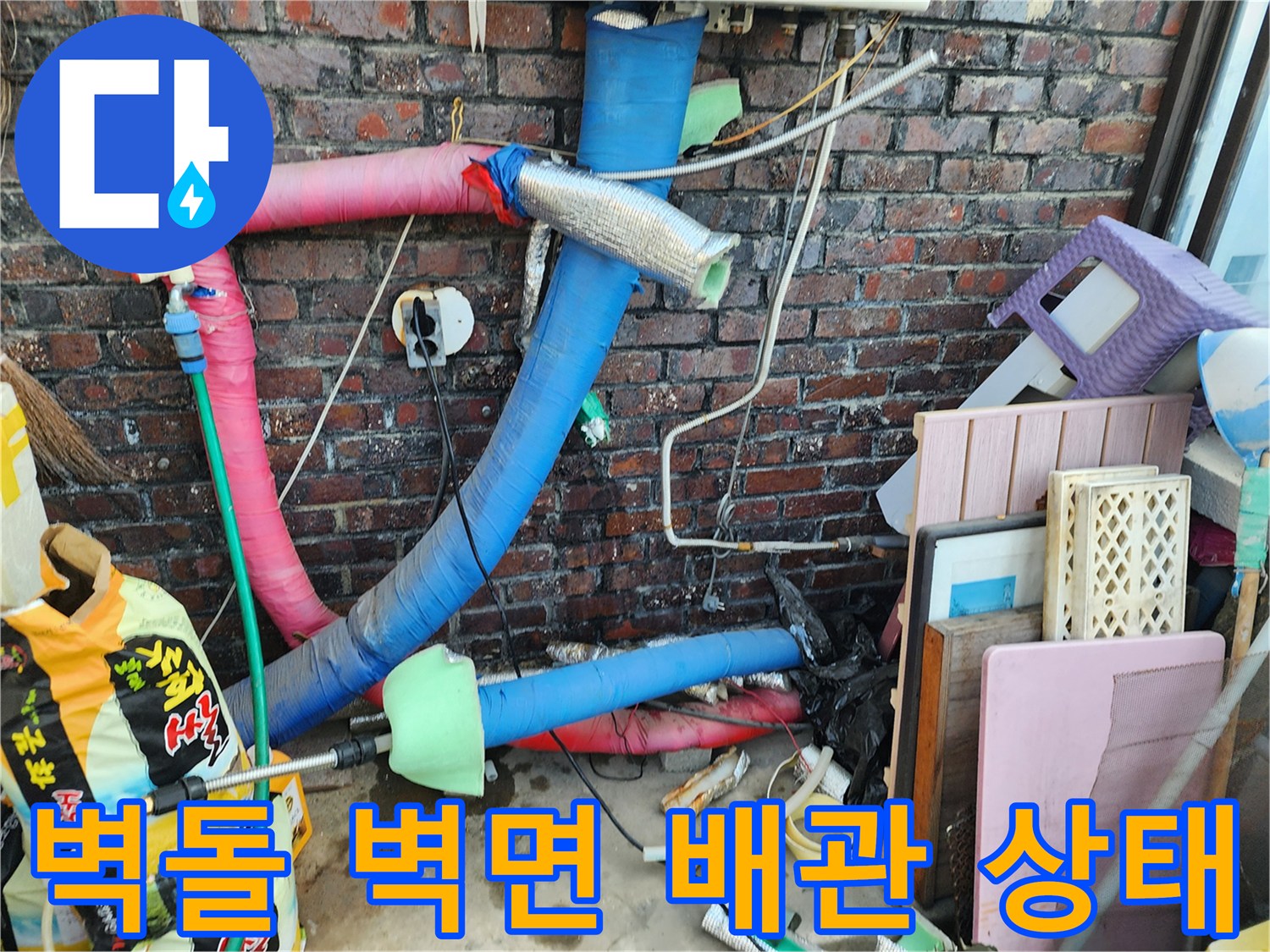 노후된 배관과 훼손된 단열재가 노출된 외벽 현장 상황