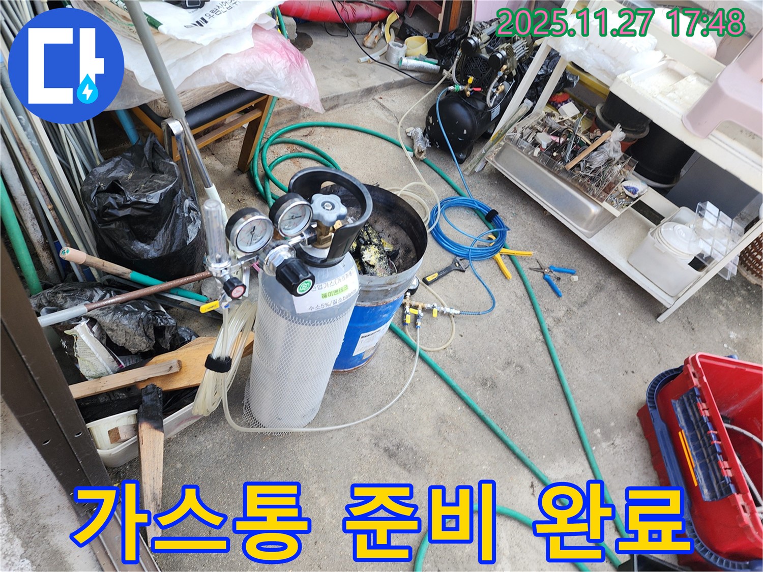 누수 탐지를 위한 가스통 준비 완료 - 안전하게 가스를 주입하여 누수 지점을 찾아냅니다.
