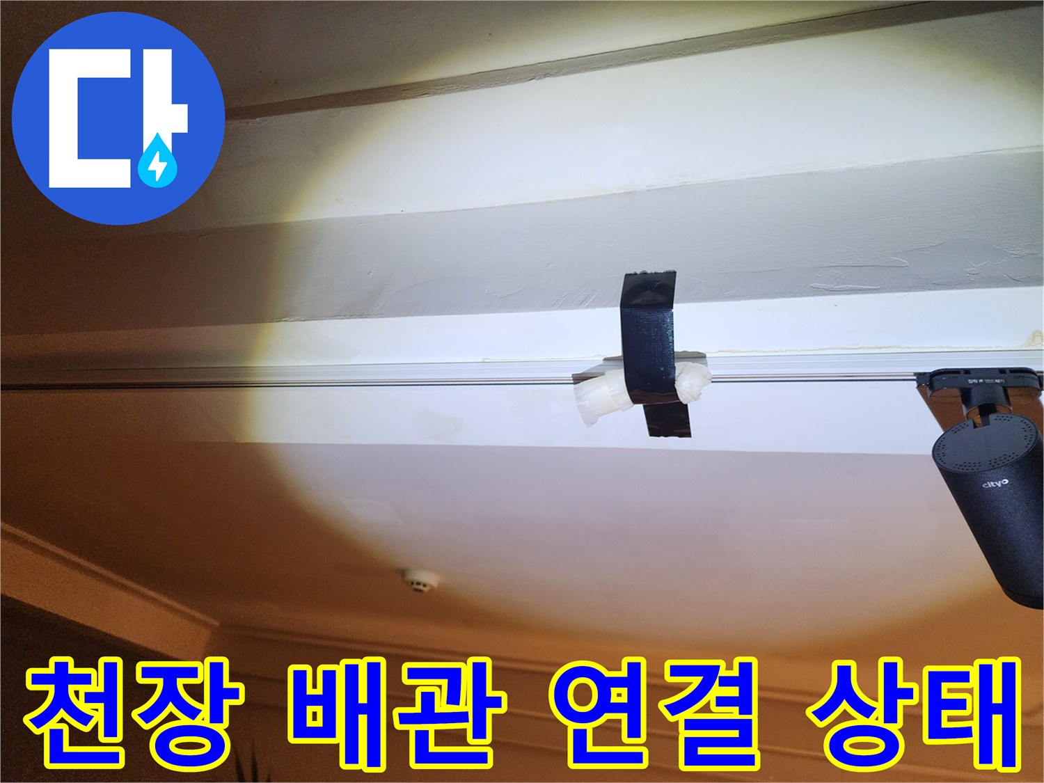 배관 주변의 마감재와 고정 장치 확인 모습