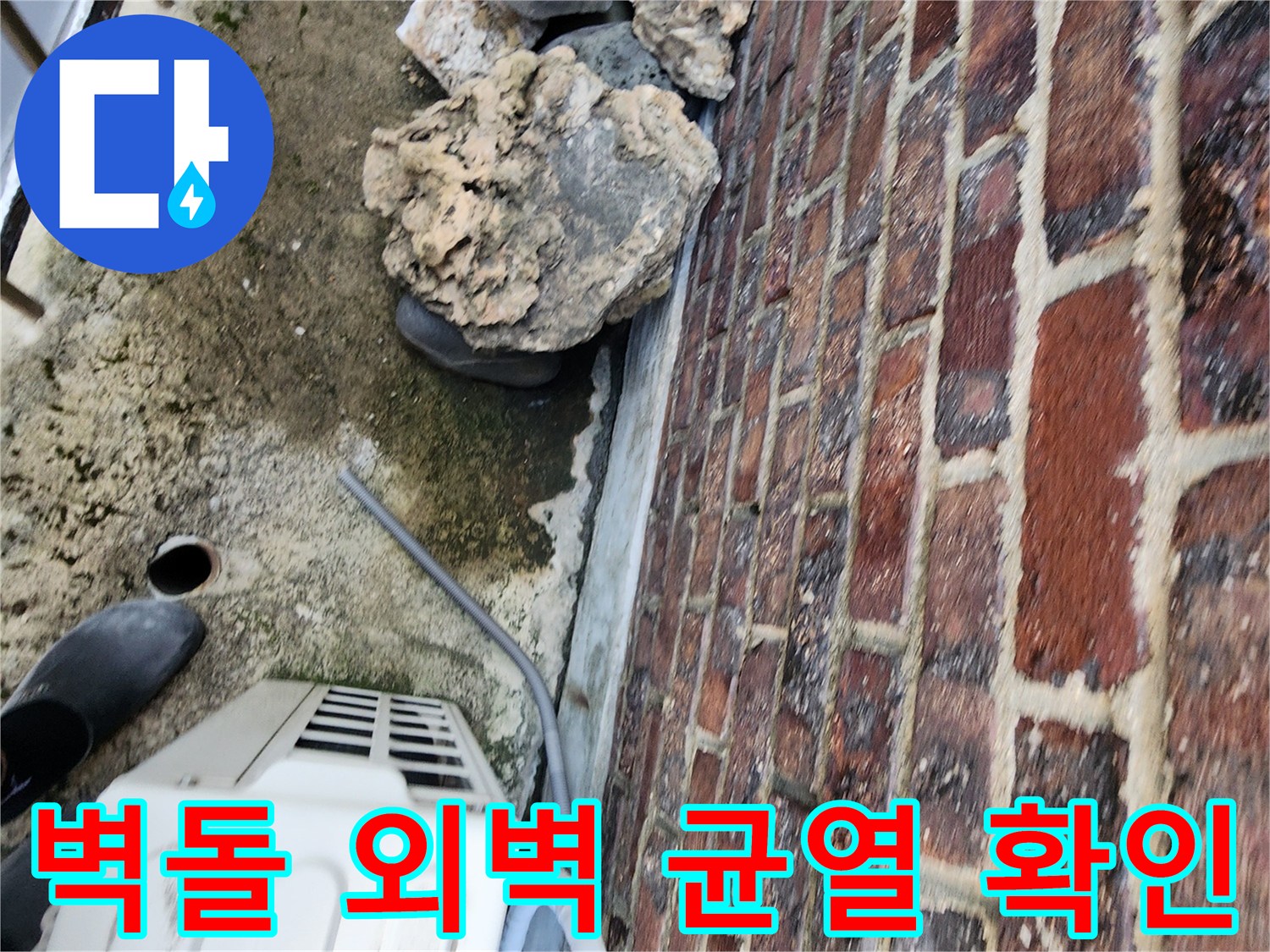벽돌-외벽-하단-배관-주변의-균열과-습기-상태