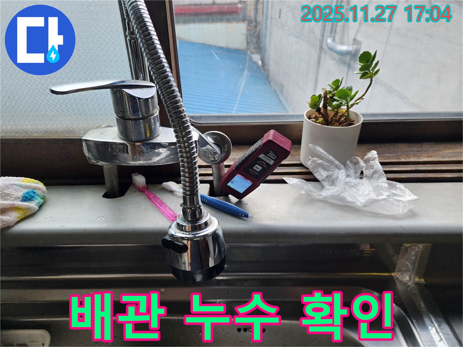 세면대 수전 배관 누수 확인 - 꼼꼼하게 누수 지점을 찾고 있습니다.