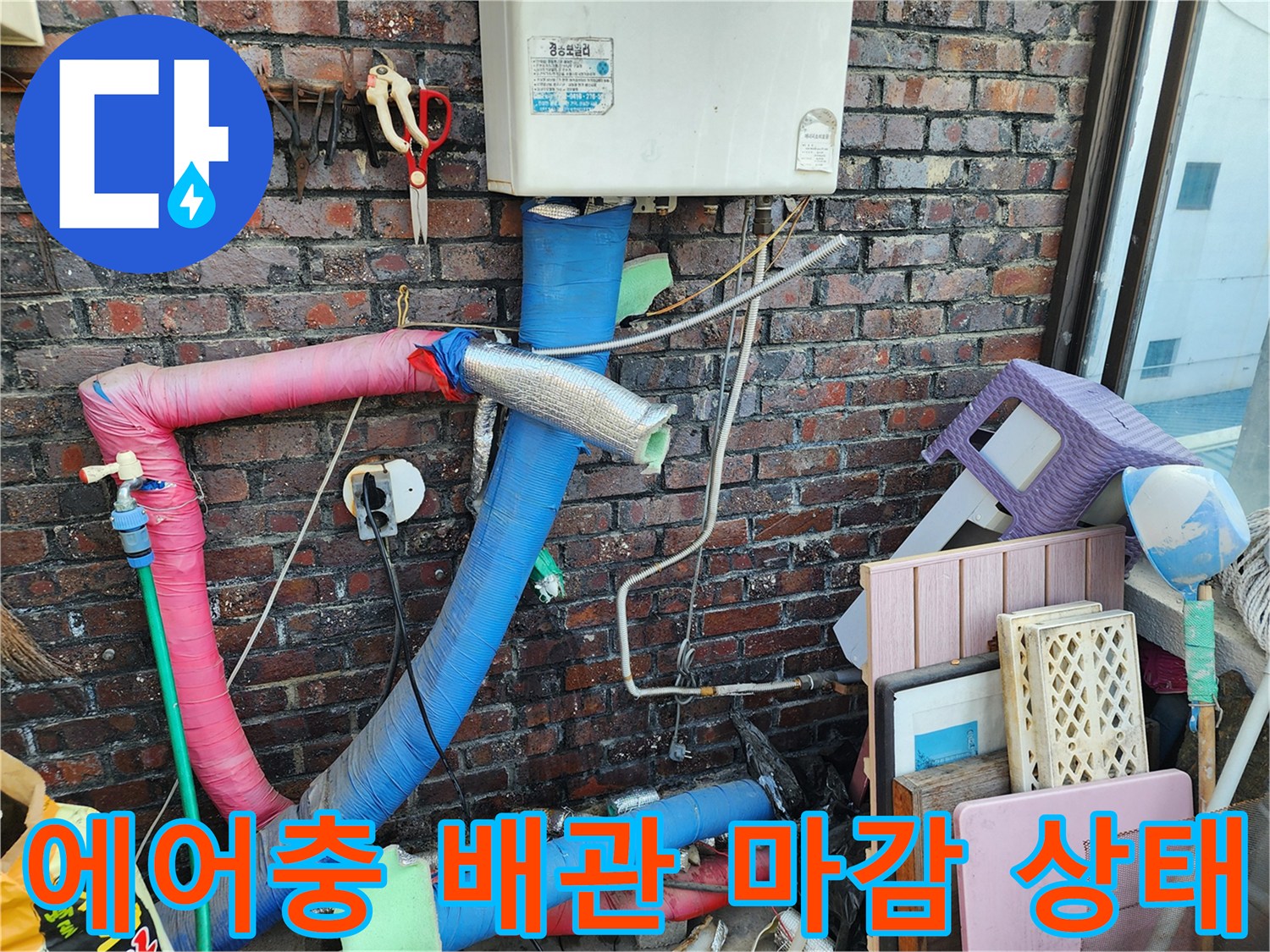 신북면 작업현장-다양한 색상의 단열재로 감긴 에어컨 배관