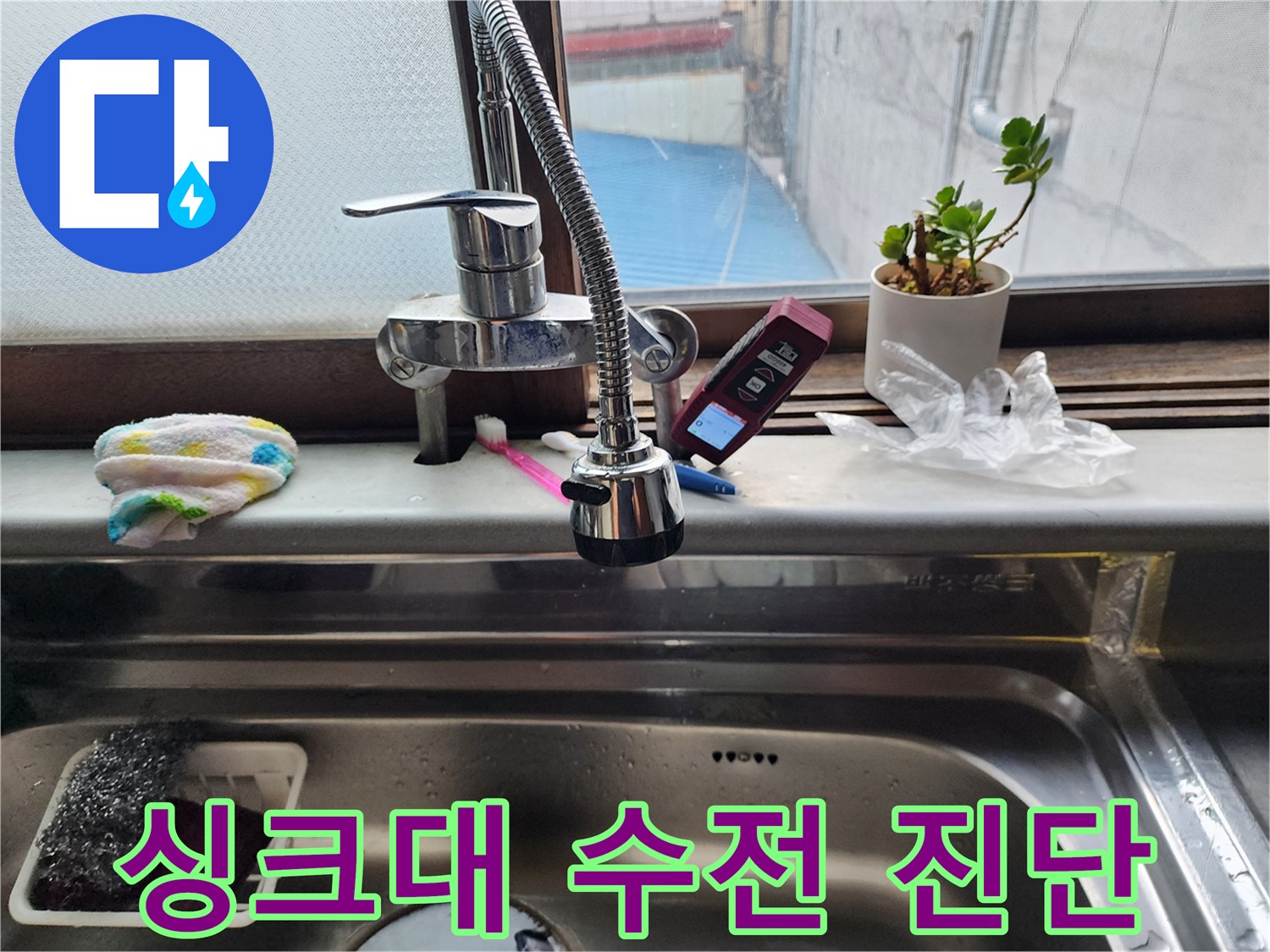 싱크대 수도꼭지 주변의 배관 연결 상태를 점검하는 작업 장면