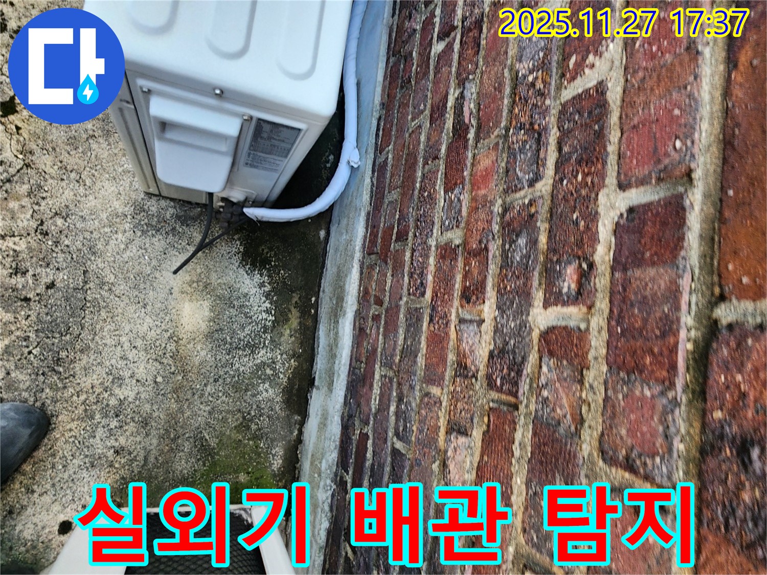 에어컨 실외기 배관 누수 꼼꼼하게 탐지 - 정확한 위치 파악