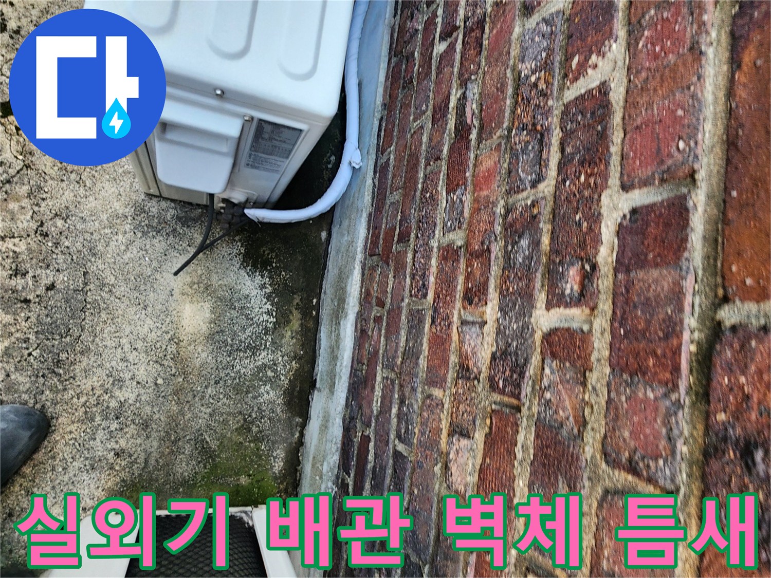 에어컨 실외기 배상 배관과 벽돌 벽 사이의 틈새 확인