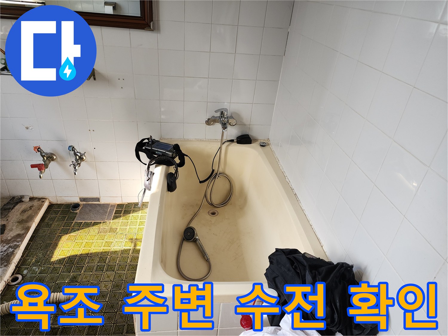 욕조-상부-수전과-배관-연결-상태-점검