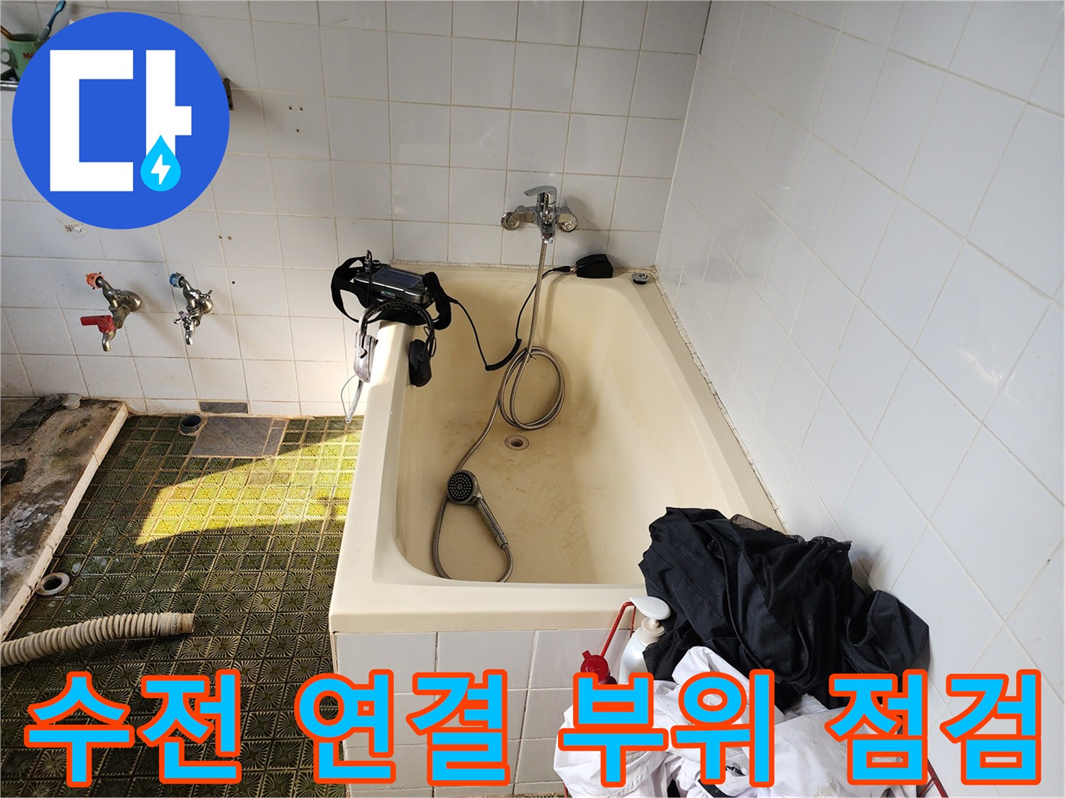 욕조 수전과 샤워기 호스의 배관 상태 검사