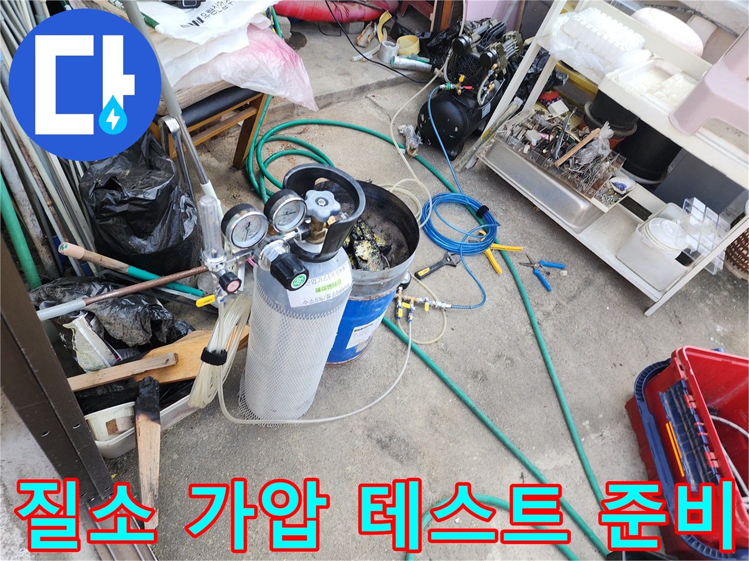 정밀한 누수 진단을 위해-준비된 가압 장비와 각종 호스류