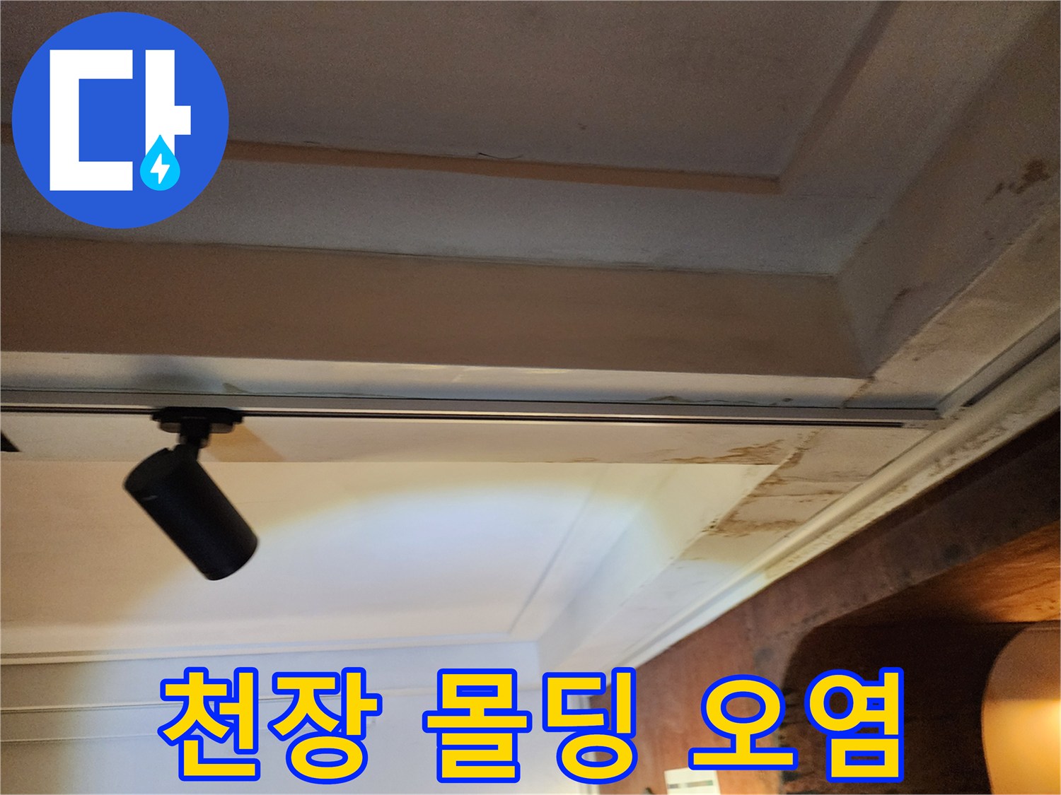 천장 마감재의 갈색 누수 흔적 및 오염 상태