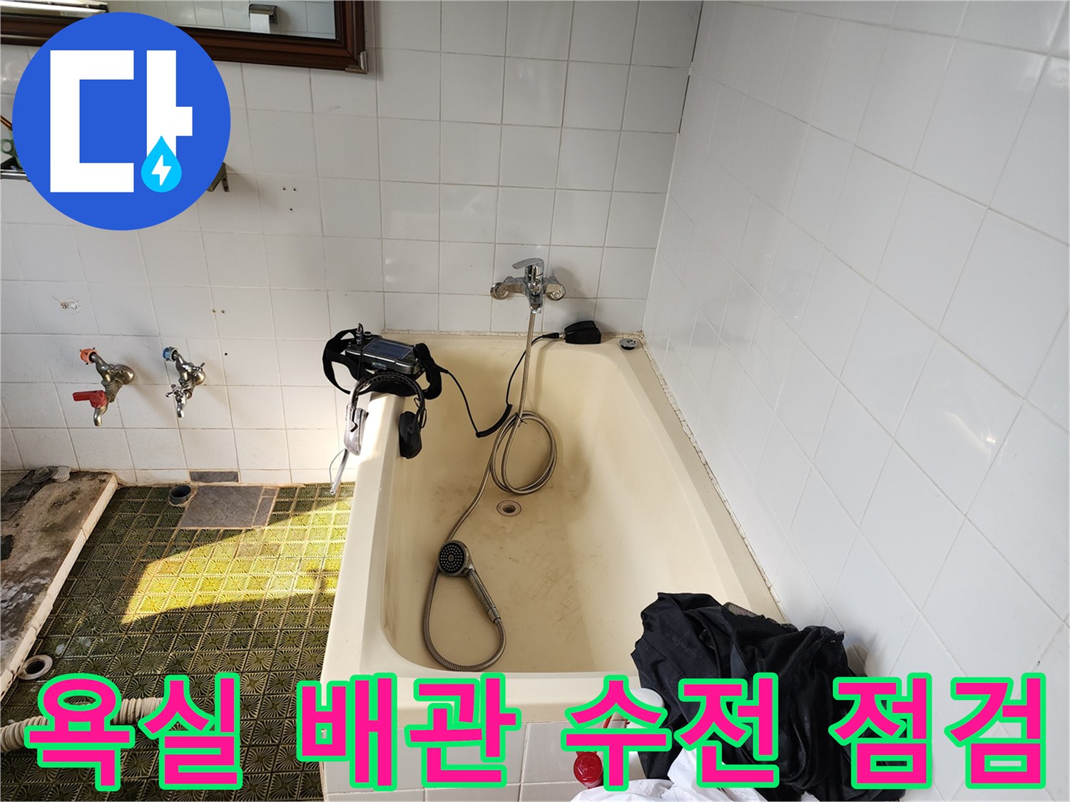 포천 신북면 욕실 벽면에 설치된 수도꼭지와 점검용 장비의 모습