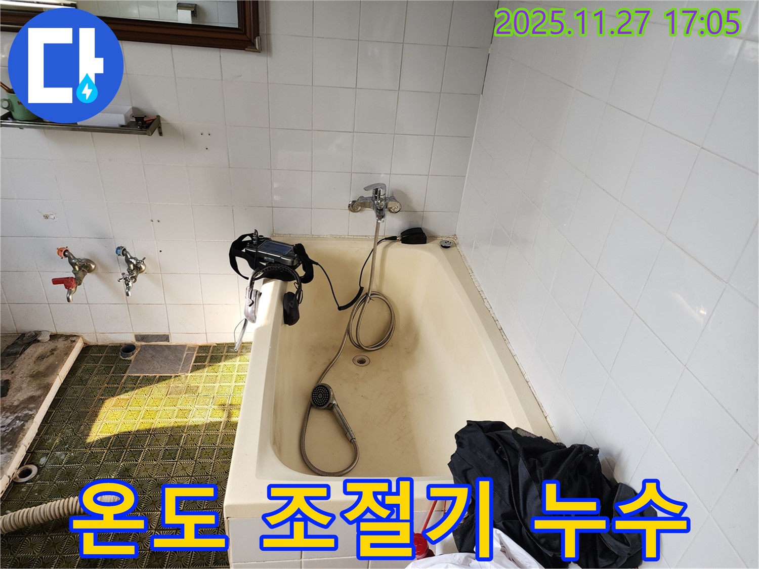포천 욕조 누수 - 욕조 샤워기 온도 조절기 누수, 놓치기 쉬운 부분까지 꼼꼼하게 점검합니다.