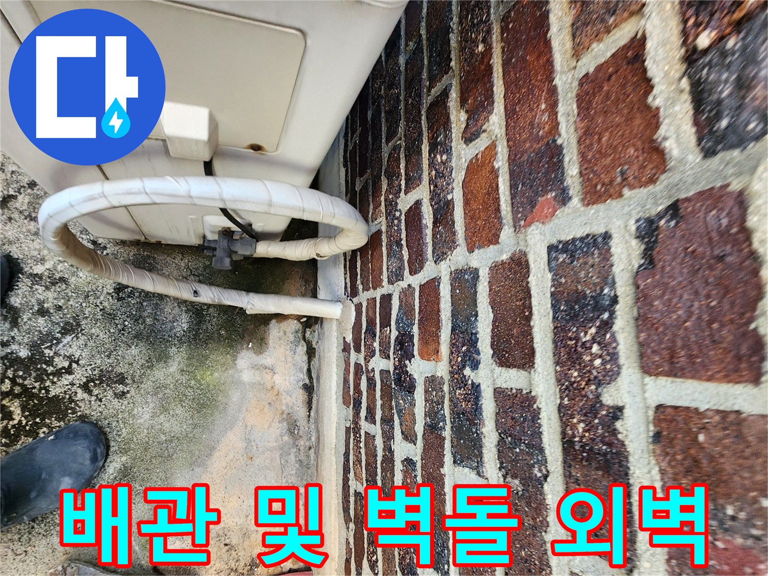 하얀색 배관 단열재와-붉은 벽돌 외벽의 접촉 부위