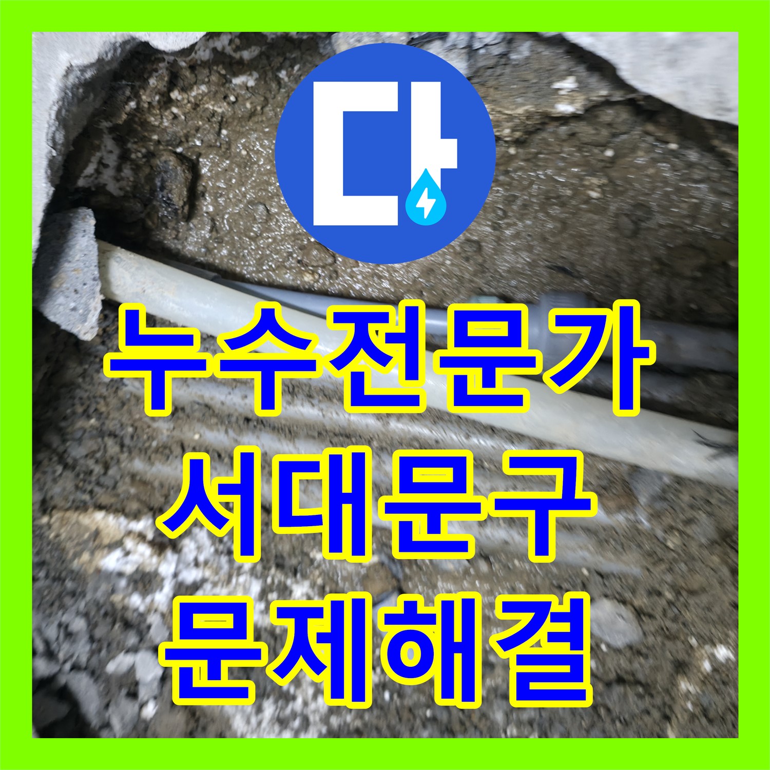 고시원 누수, 누수탐지전문가가 해결! 직수 배관 누수 완벽 공사 - 서대문