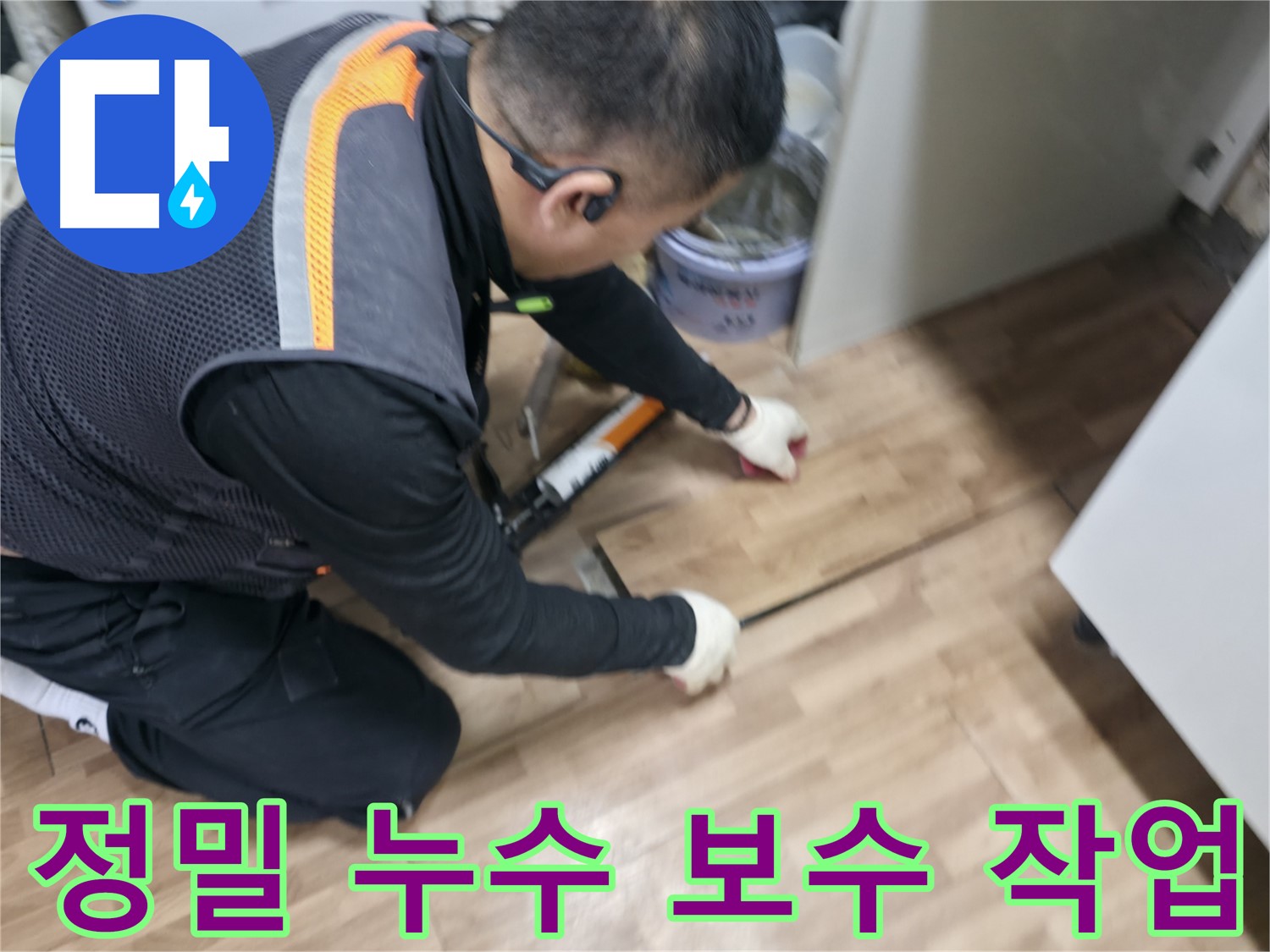 서대문구 숭인동 누수 현장에서 누수 전문가가 정밀하게 누수 보수 작업을 진행하고 있습니다 - 숙련된 기술력
