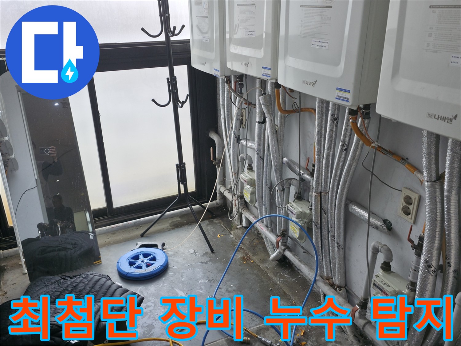 서대문구 신촌 고시원 누수 - 최첨단 장비를 이용한 정확한 누수 탐지