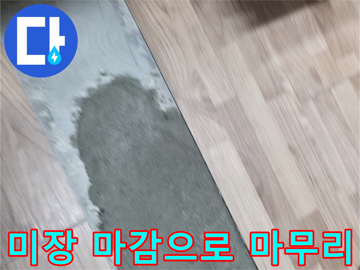 서대문구 신촌 누수 해결 - 미장 마감으로 완벽하게 마무리!