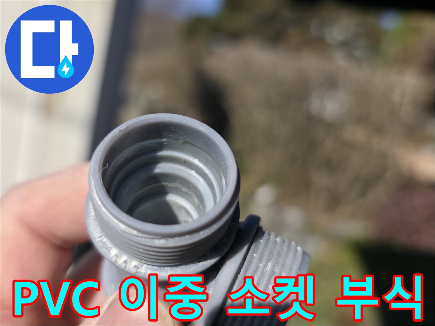 가평 누수 - PVC 이중 소켓 부식으로 누수 발생 - 부식에 취약한 부속