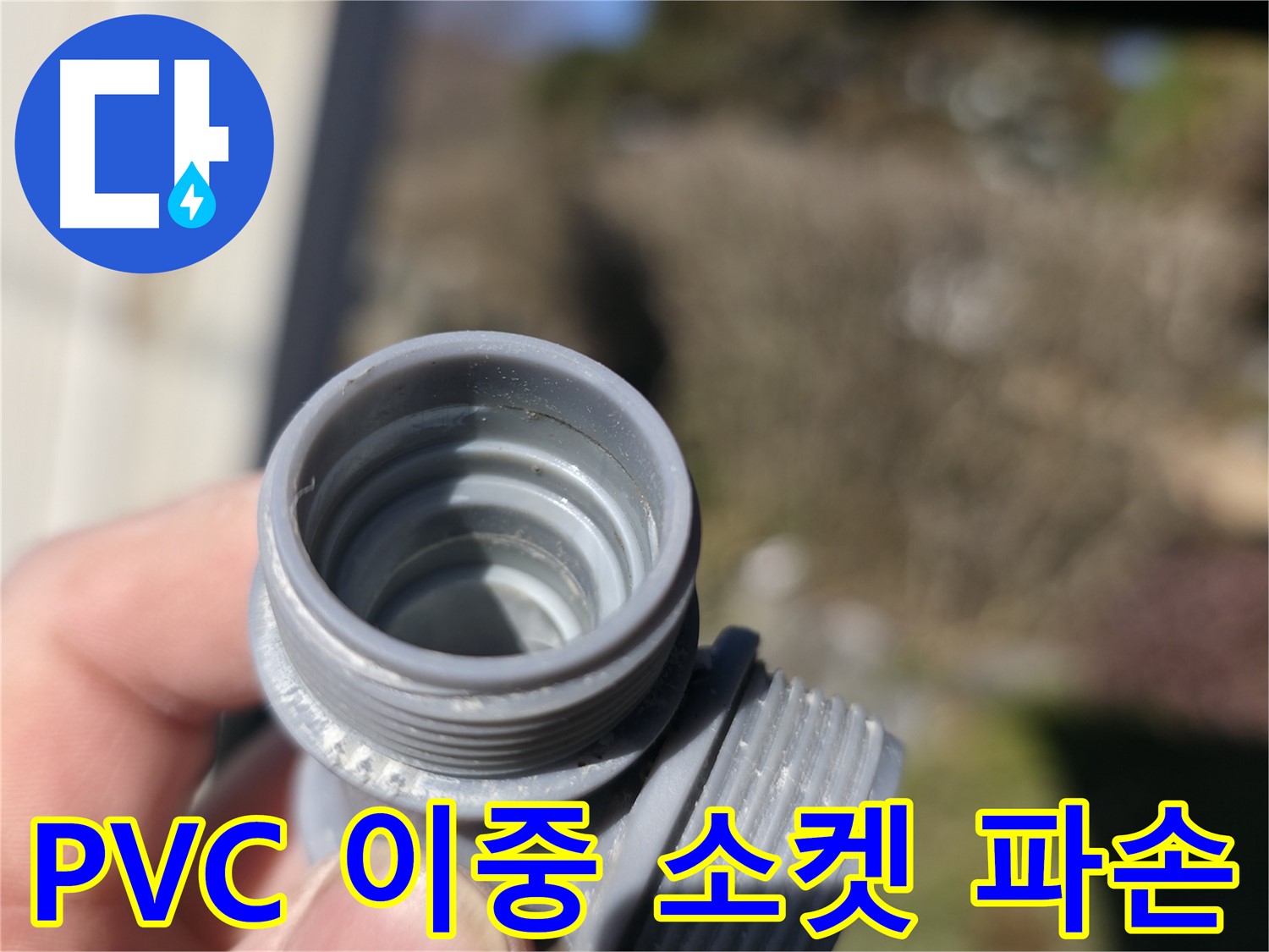 가평 누수 - PVC 이중 소켓 파손으로 인한 누수 - 신속한 대처가 필요