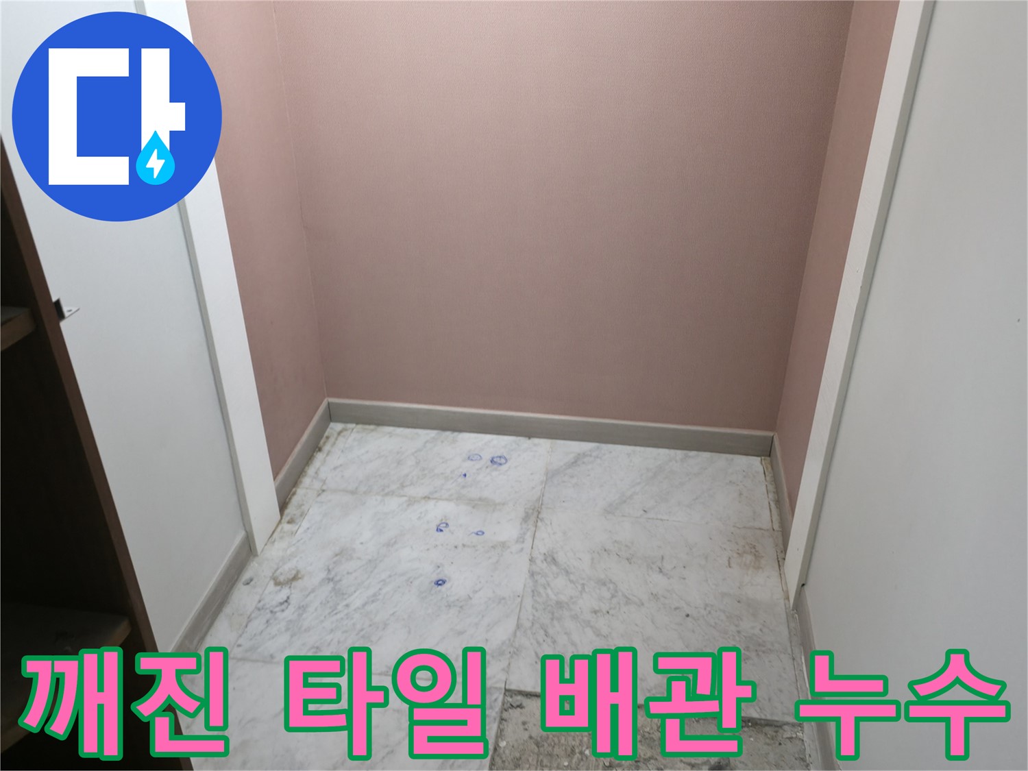 가평 누수탐지 - 상면 원흥리 깨진 타일 아래 누수 원인, 배관 문제 확인