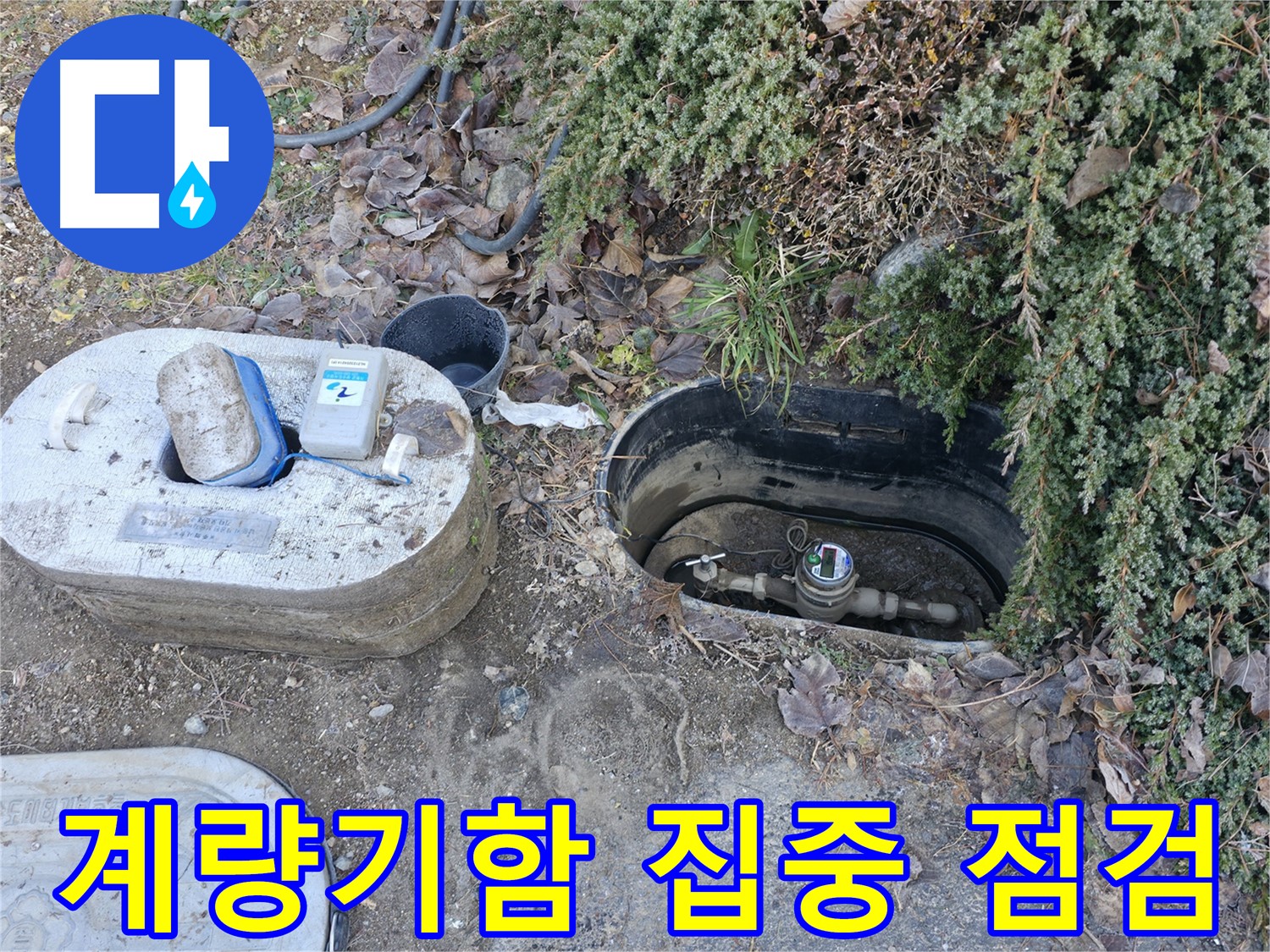 가평 누수탐지 - 연하리 계량기함 - 집중 점검 실시