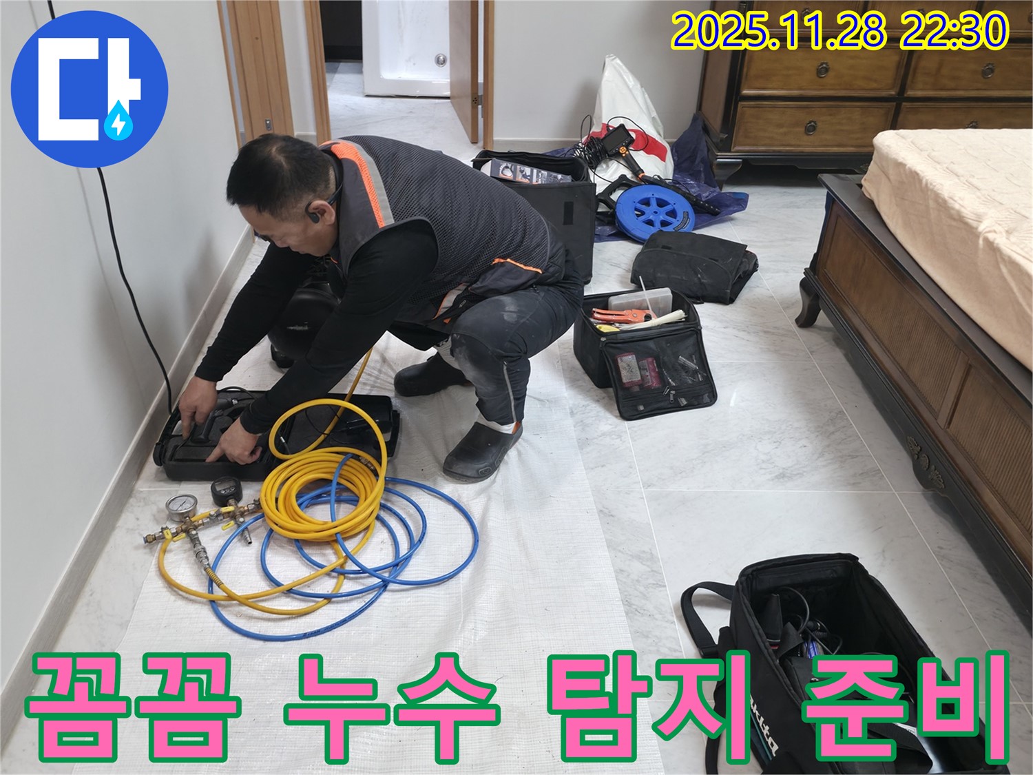 가평 상면 누수 - 꼼꼼한 누수 탐지를 위한 준비 모습입니다 - 숙련된 기술과 장비로 완벽하게 해결합니다.