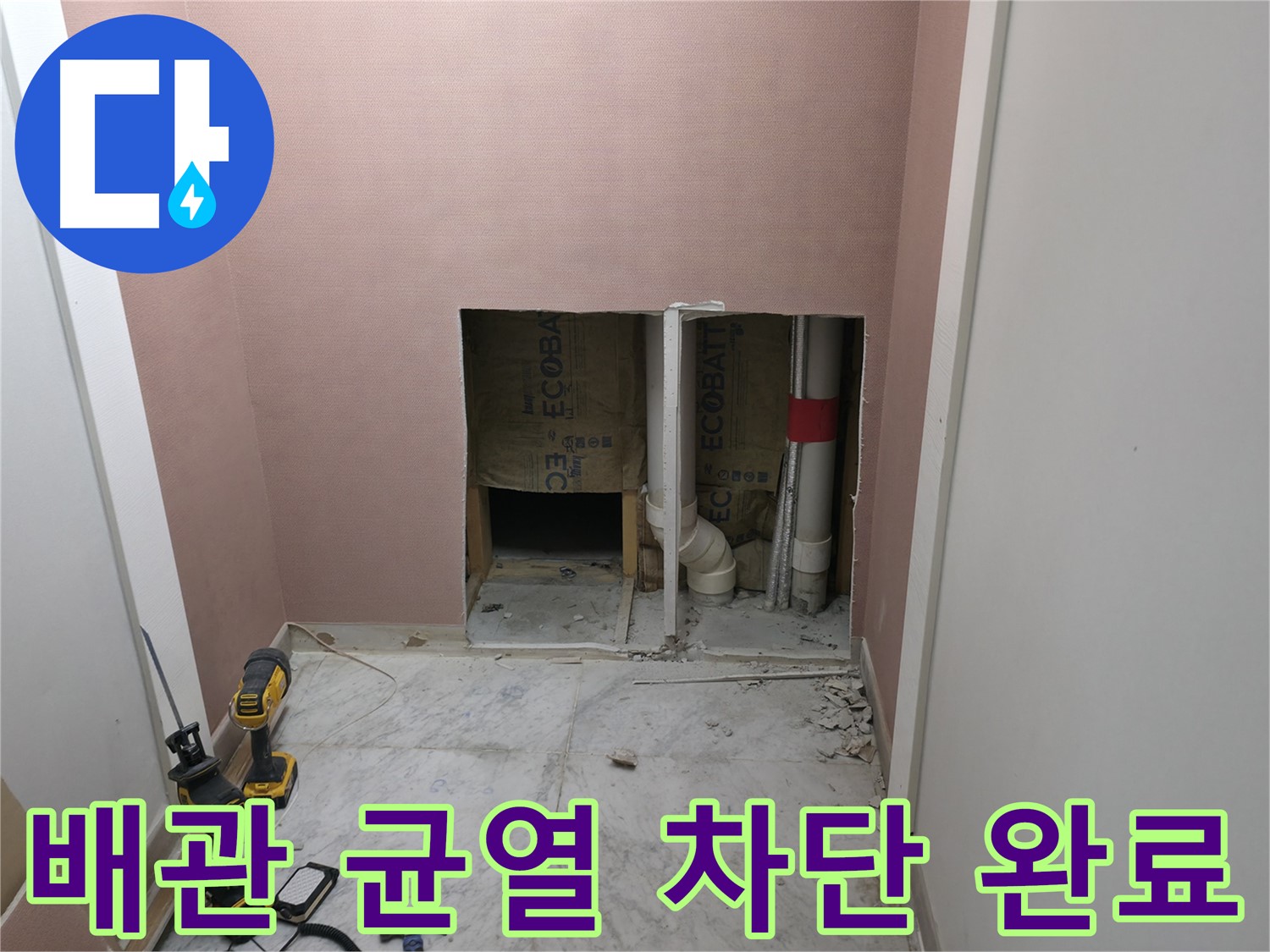 가평 상면 누수 - 배관의 미세한 균열을 완벽하게 차단하여 누수 걱정 없이 안심
