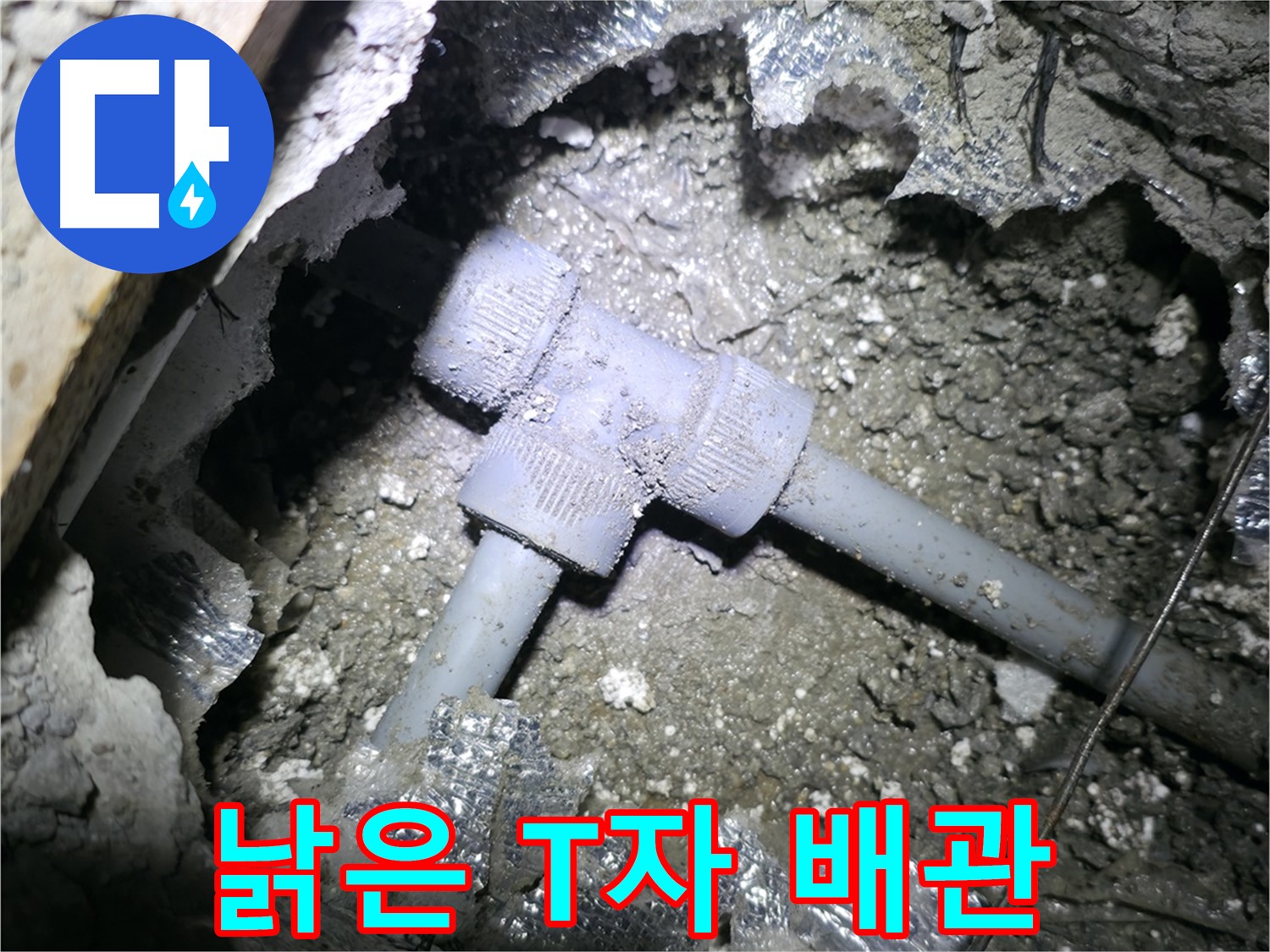 가평 원흥리 천장 누수 - 천장 속에 숨어있는 T자 배관에서 누수가 발생한 모습입니다.