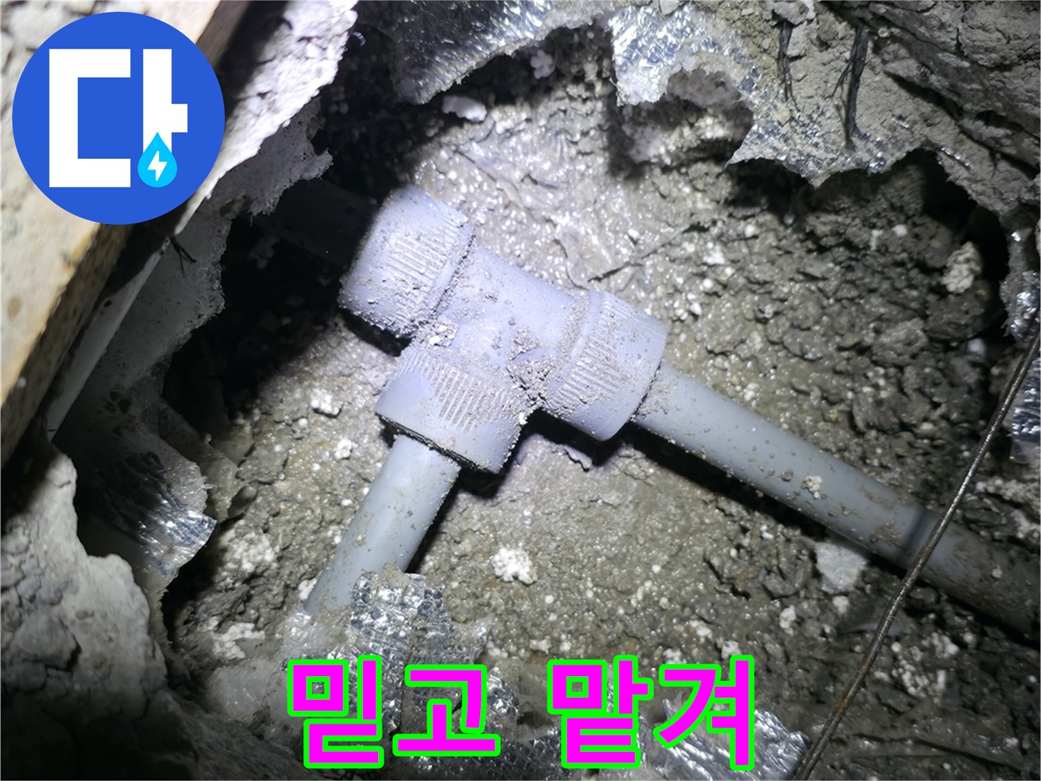 가평 상면 봉수리 누수 - 누수 전문가에게 믿고 맡겨주시면 모든 문제를 완벽하게 해결해 드리겠다는 자신감을 담은 사진입니다.