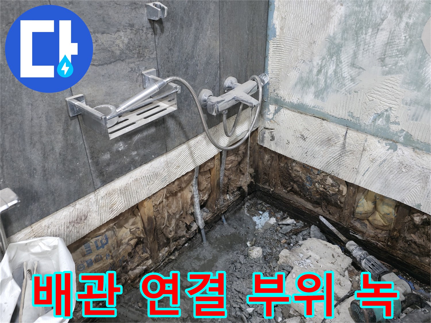 가평 상면 - 샤워기 누수 - 배관 연결 부위에 녹이 발생하여 누수 가능성이 높은 상태입니다.