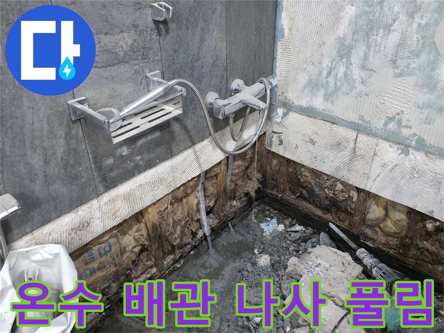 가평 상면 - 샤워기 누수 - 온수 배관 연결 나사가 풀려 조임 작업을 진행하고 있습니다.