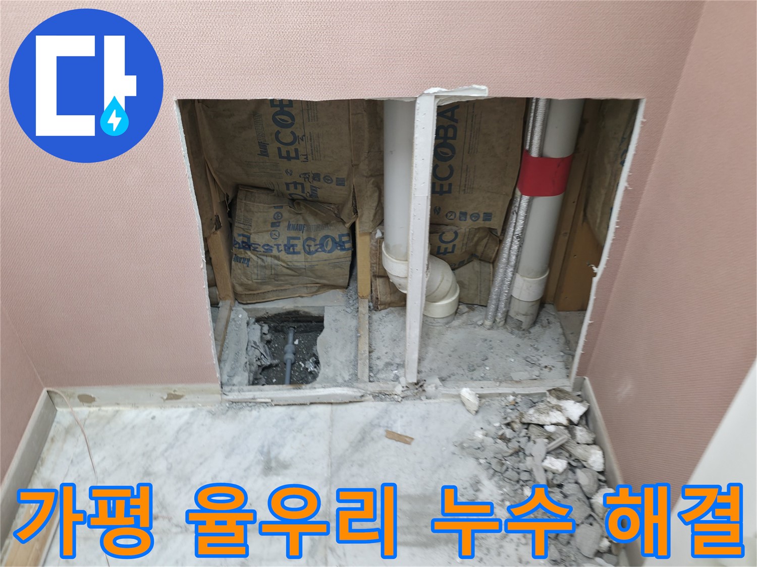가평 율우리 주택 누수 해결 과정 - 노후 배관 교체 및 방수 작업