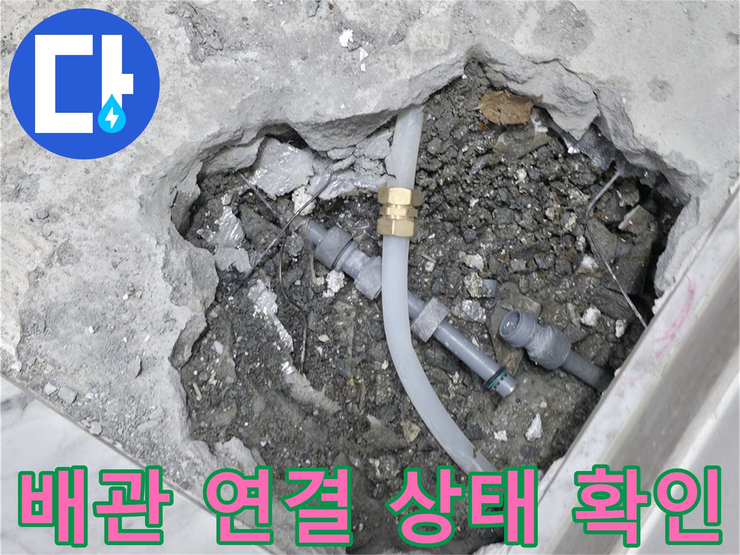 가평군 상면 원흥리 - 누수 부위만 부분적으로 교체하여 비용을 절감하는 과정