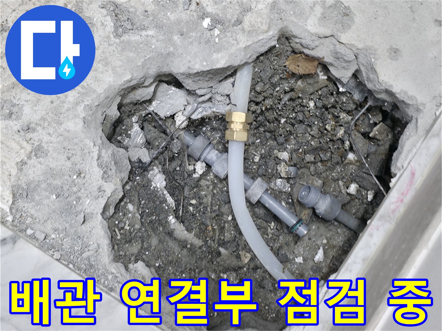 가평군 상면 원흥리 - 누수 부위만 정확하게 찾아 부분적으로 수리하여 비용을 절감하는 과정