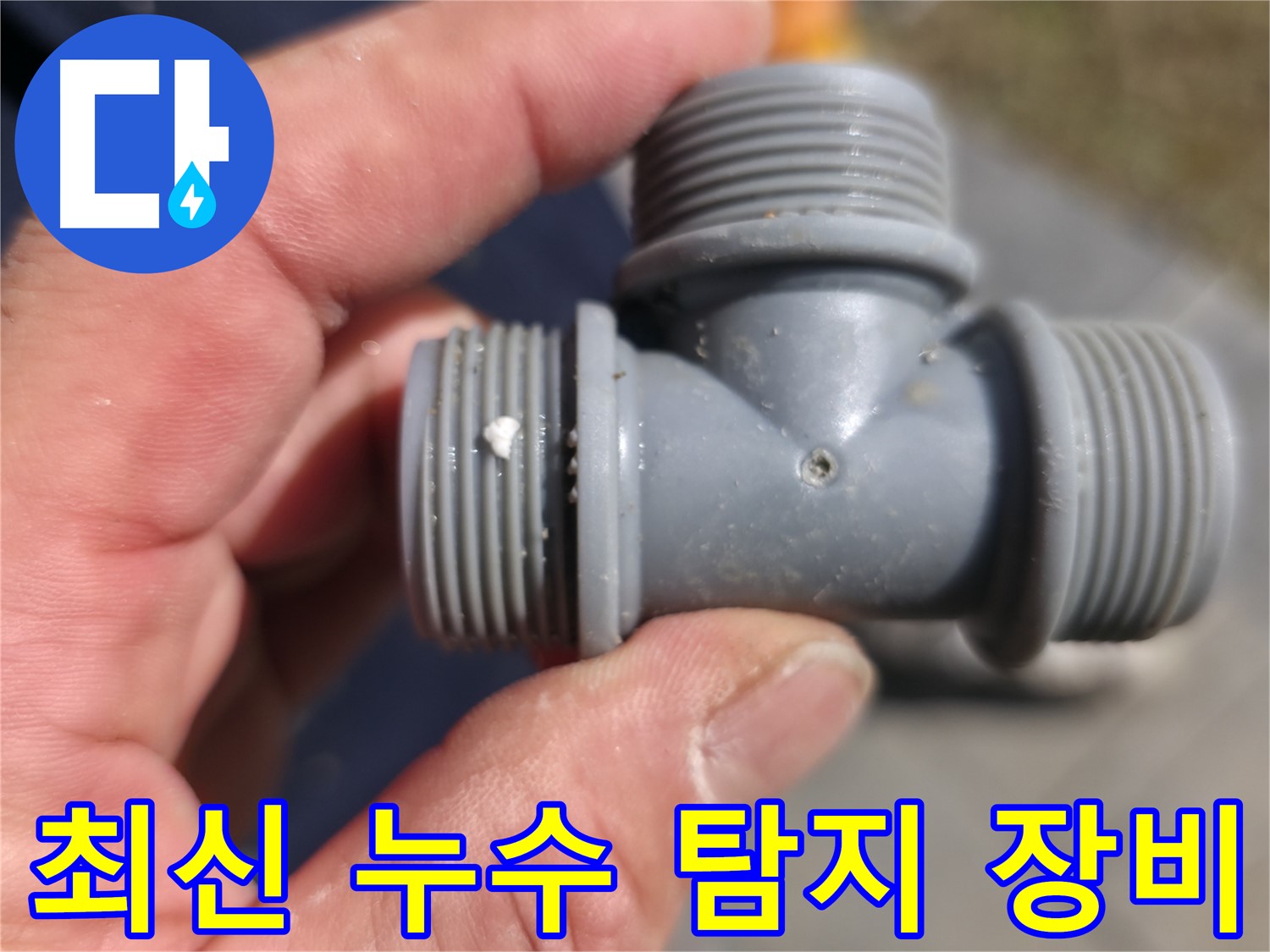 PVC 엘보 부속 연결부의 부식 - 문제 지점 확대 촬영 및 부식 상태 확인