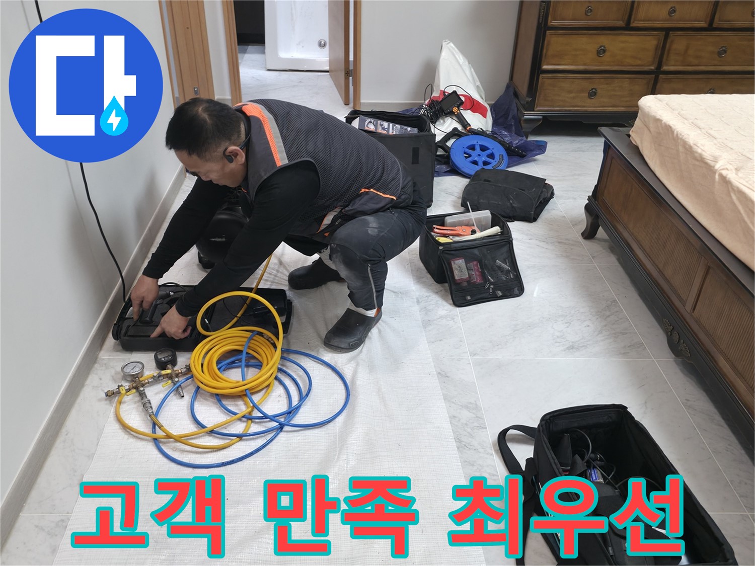 가평군 상면 누수 - 고객 만족을 최우선으로 생각하는 누수 전문 업체