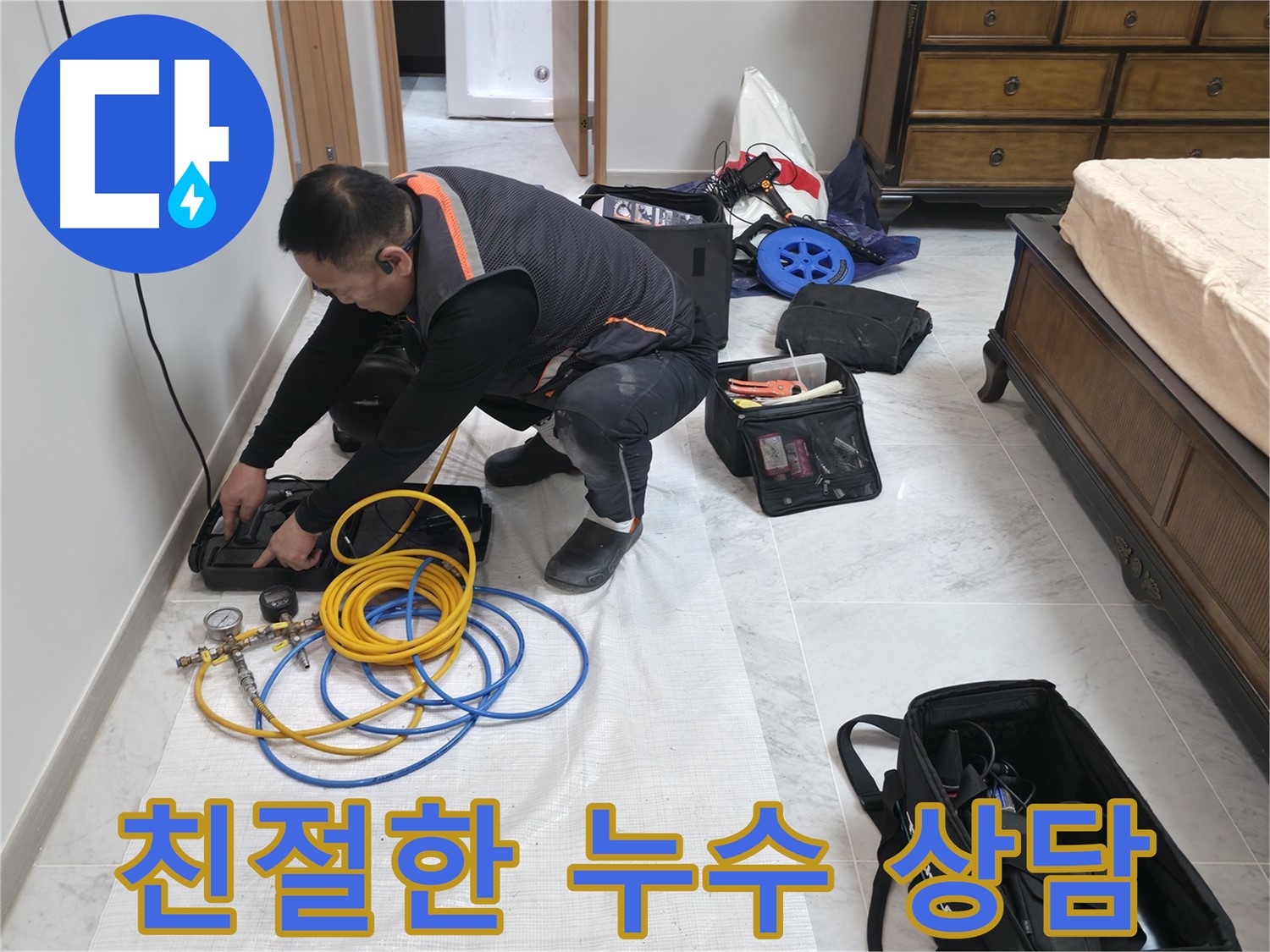 가평군 상면 누수 - 친절하고 자세한 상담으로 고객님의 궁금증 해결