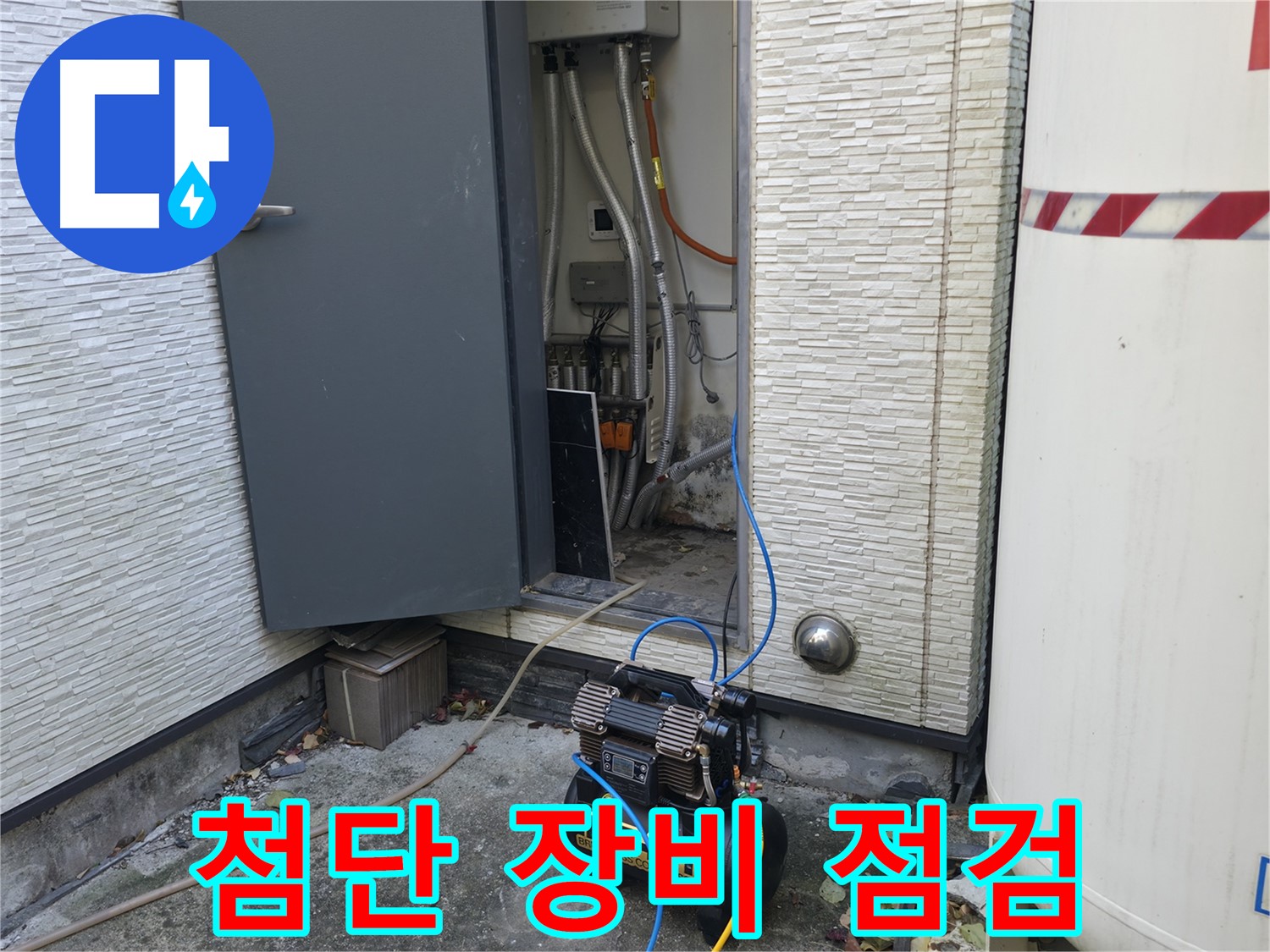 가평군 상면 원흥리 누수탐지 - 콤프레셔, 누수와의 데칼코마니처럼 정확하게 찾아냅니다.