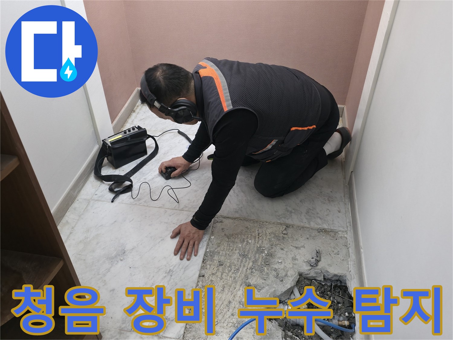 가평군 상면 누수 탐지 - 첨단 청음 장비로 누수 지점을 완벽하게 탐지하는 과정 - 믿고 맡겨주세요.