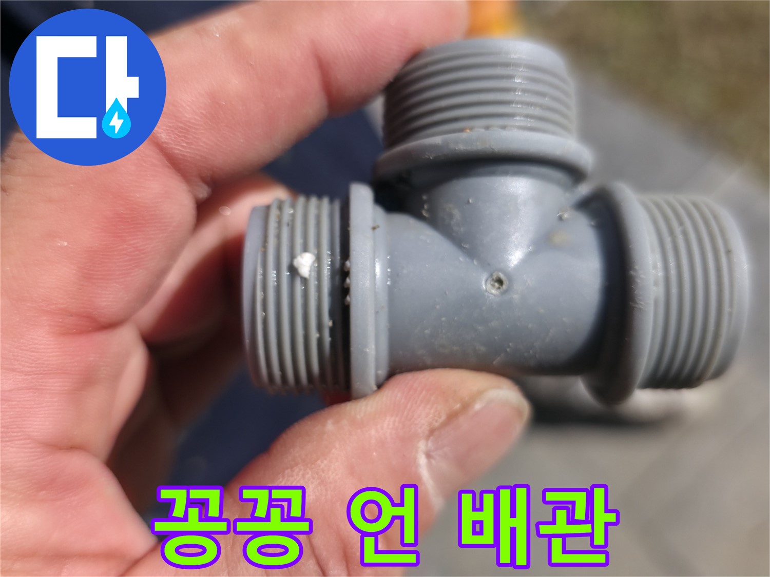 가평군 상면 누수 - 플라스틱 T자 배관, 겨울철 꽁꽁 얼어붙은 배관 해결 - 누수 전문가
