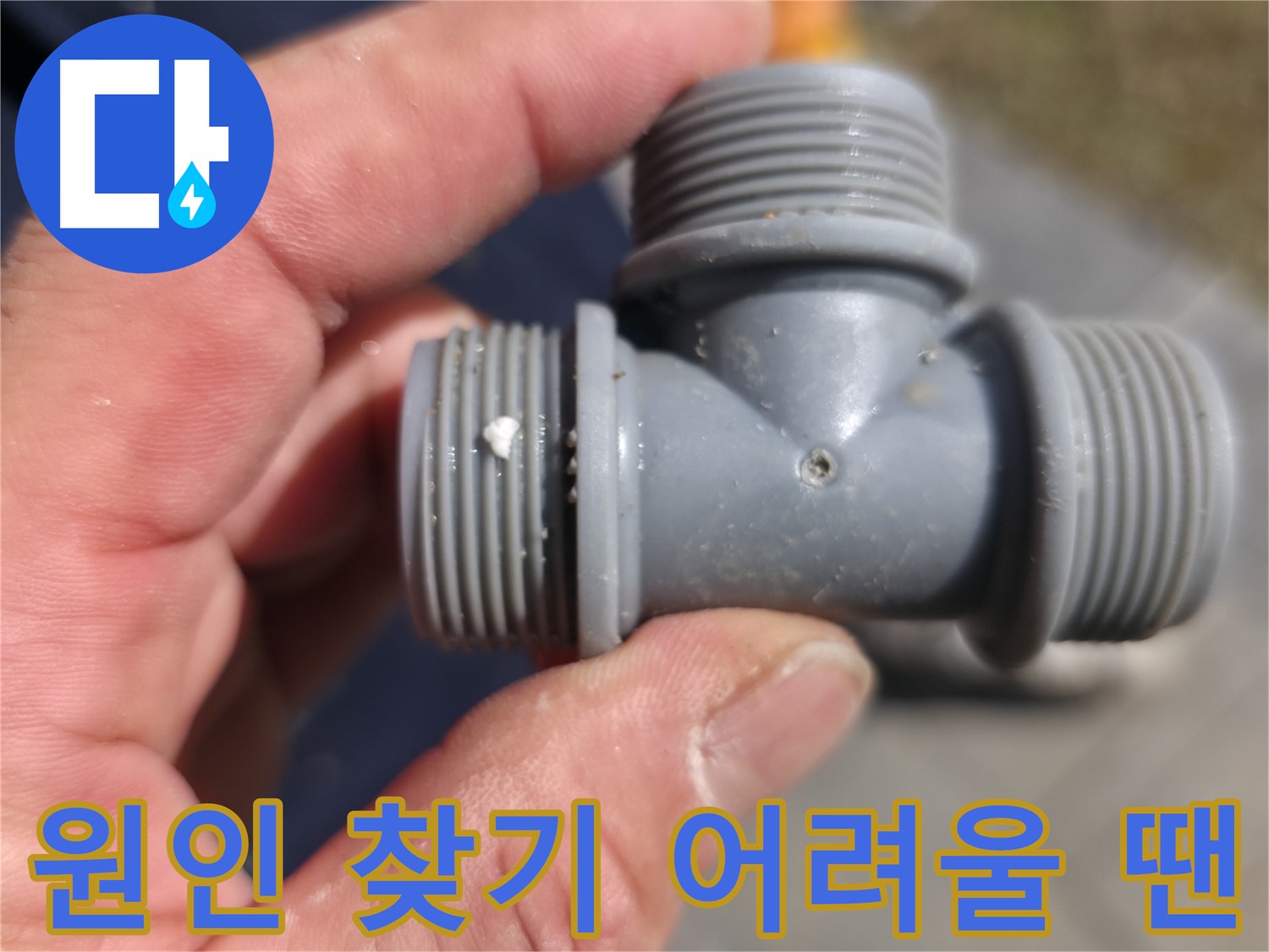 T자 배관 연결 부위 누수 - 누수 흔적 확인