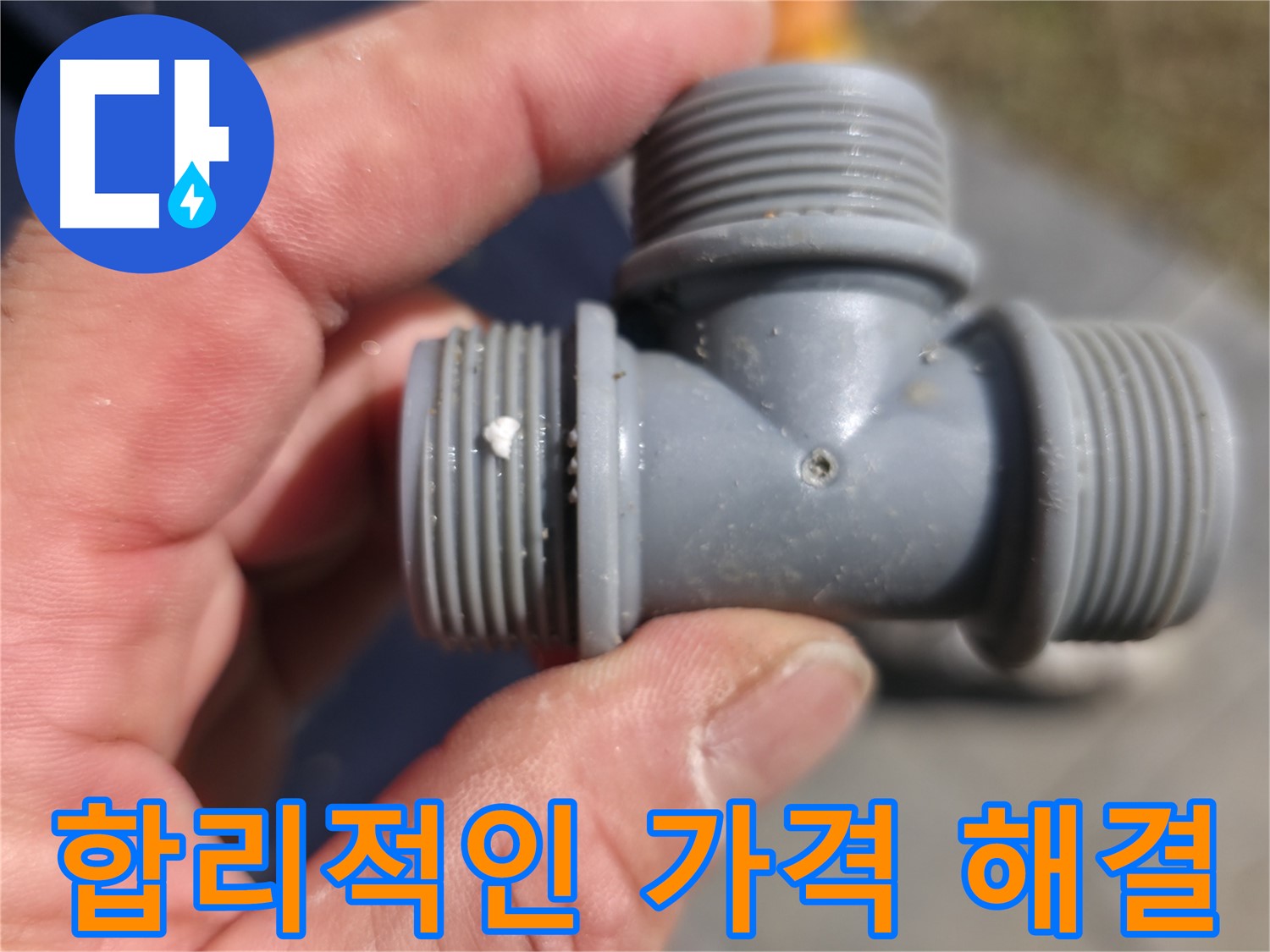 가평군 상면 누수 - 플라스틱 T자 배관, 합리적인 가격으로 누수 해결 - 누수 전문가